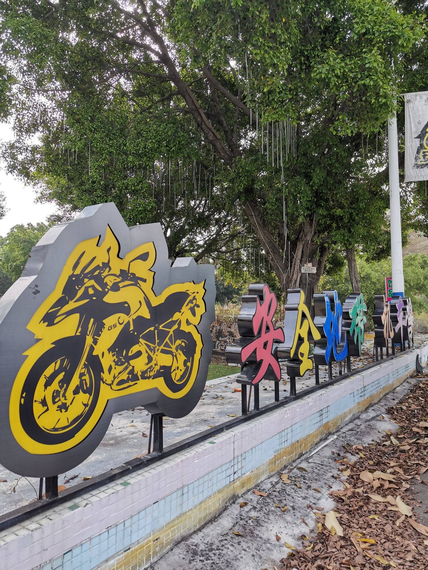 场地封面-安全地带机车营地