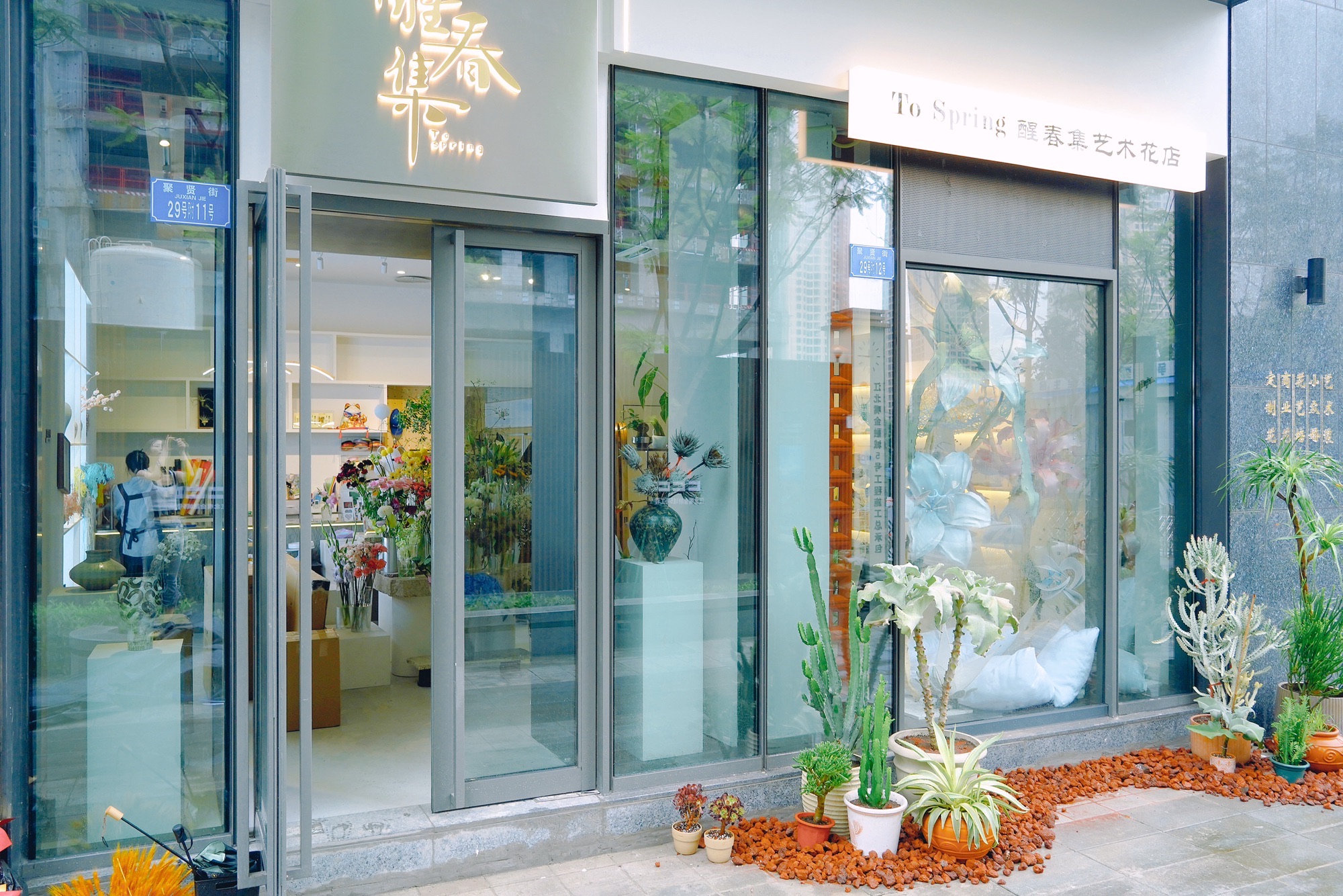 醒春集艺术花店(江北嘴壹号苑店)