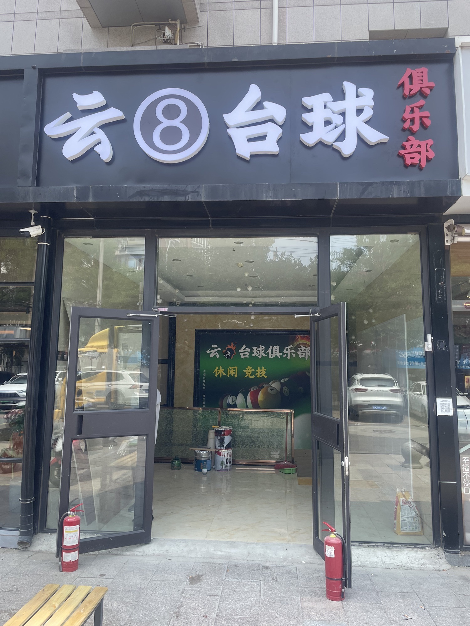 场地封面-云8台球俱乐部