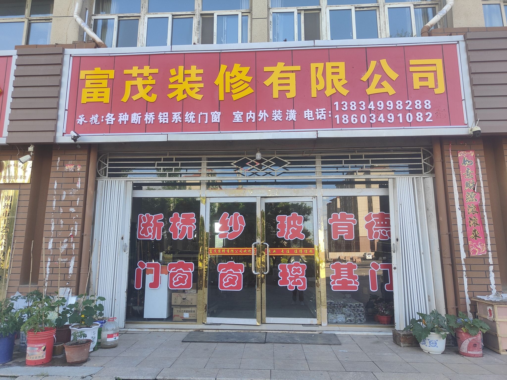 富茂装修有限公司