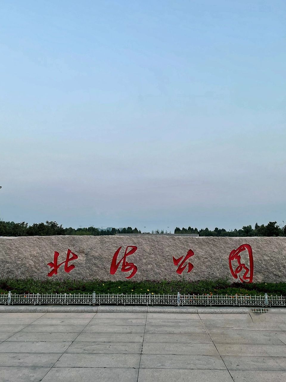许昌北海公园广场