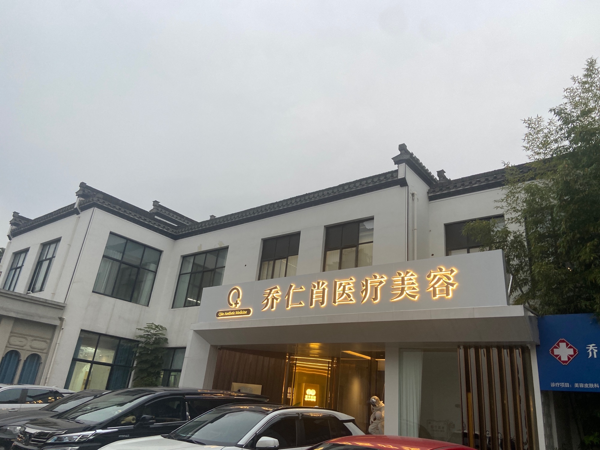 马鞍山乔仁肖医疗美容