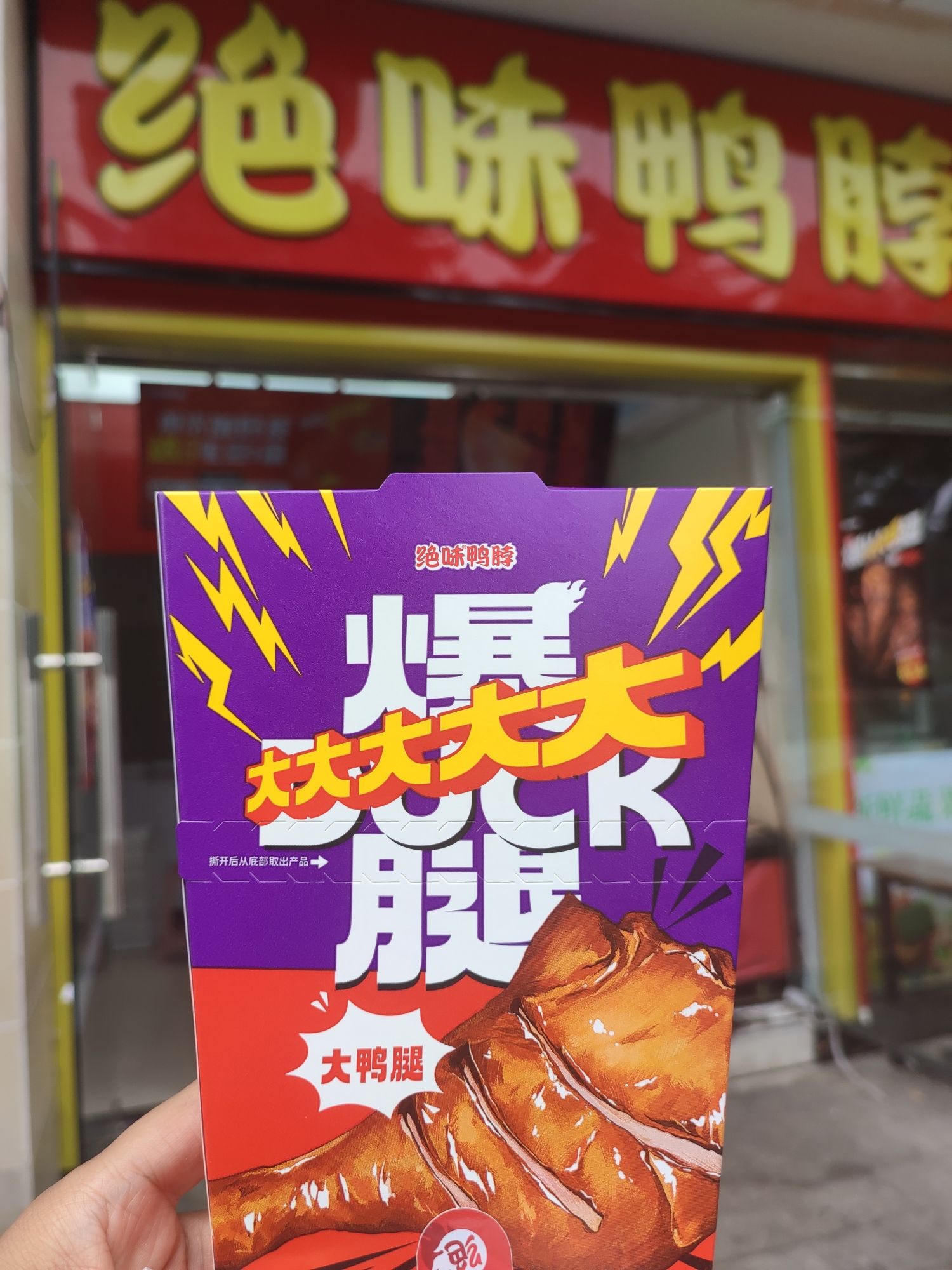 绝味鸭脖(儋州海花岛店)