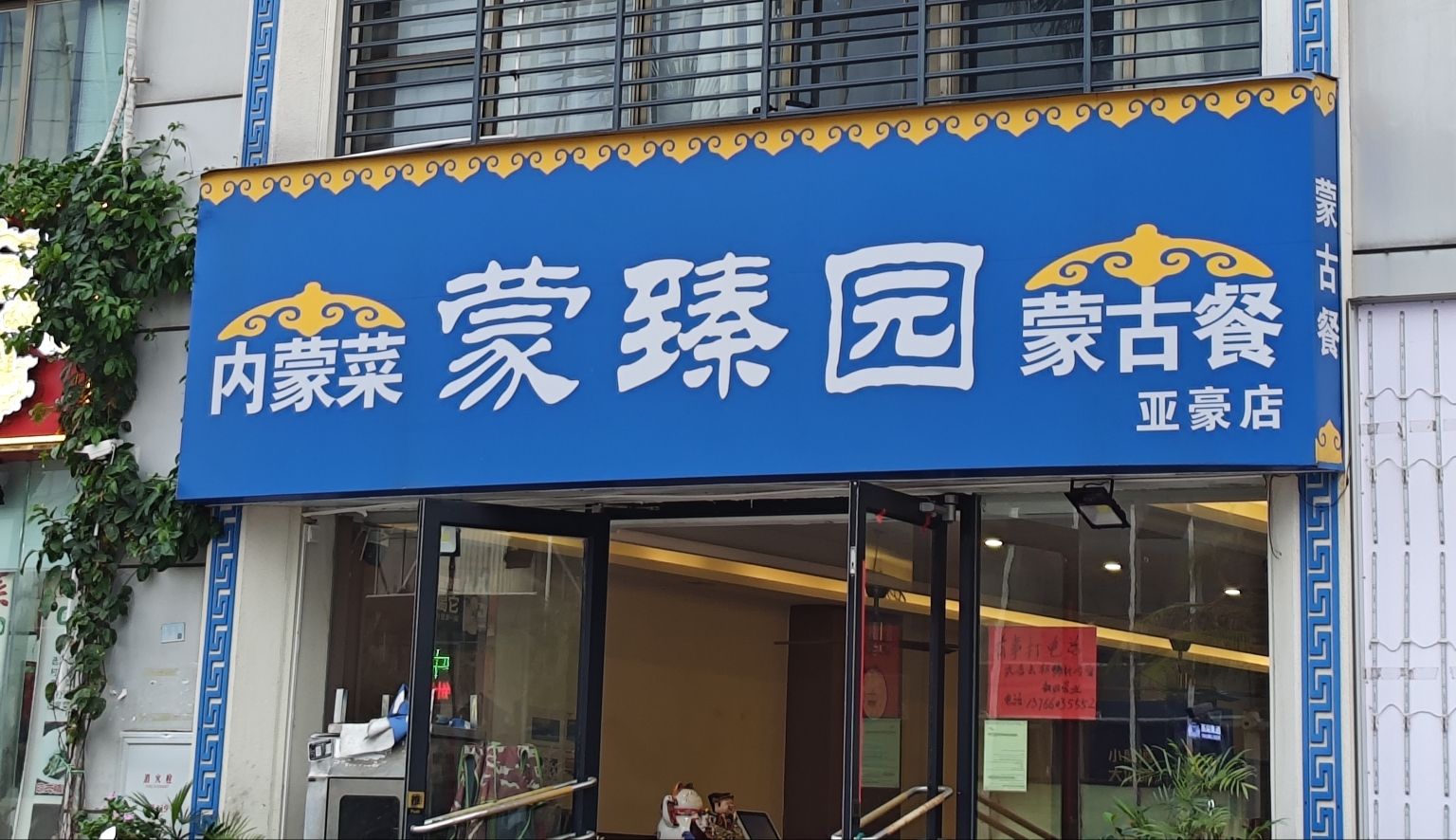 蒙臻园·内蒙菜(亚洲豪苑店)