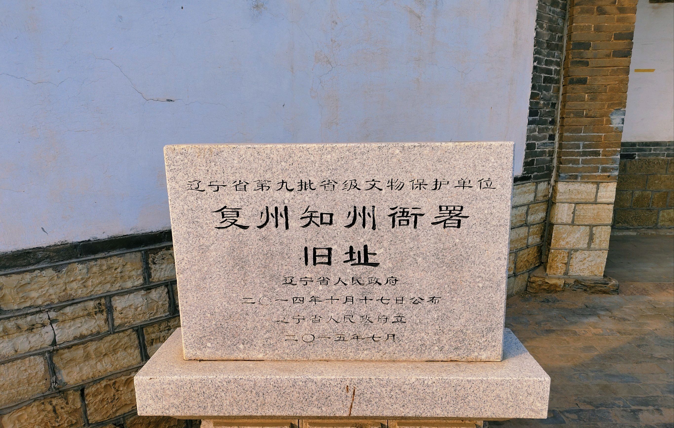 复州城守尉衙署旅行图片 2