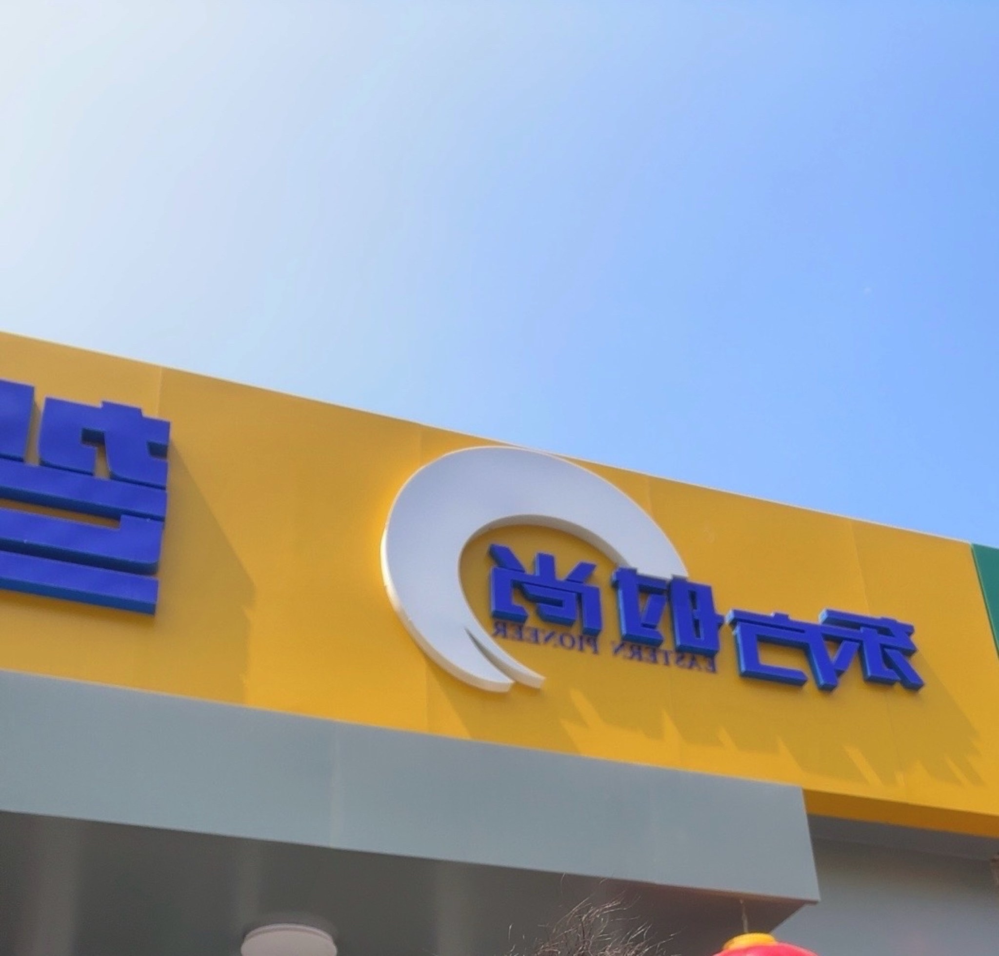 北京东方时尚密云驾驶学校报名处