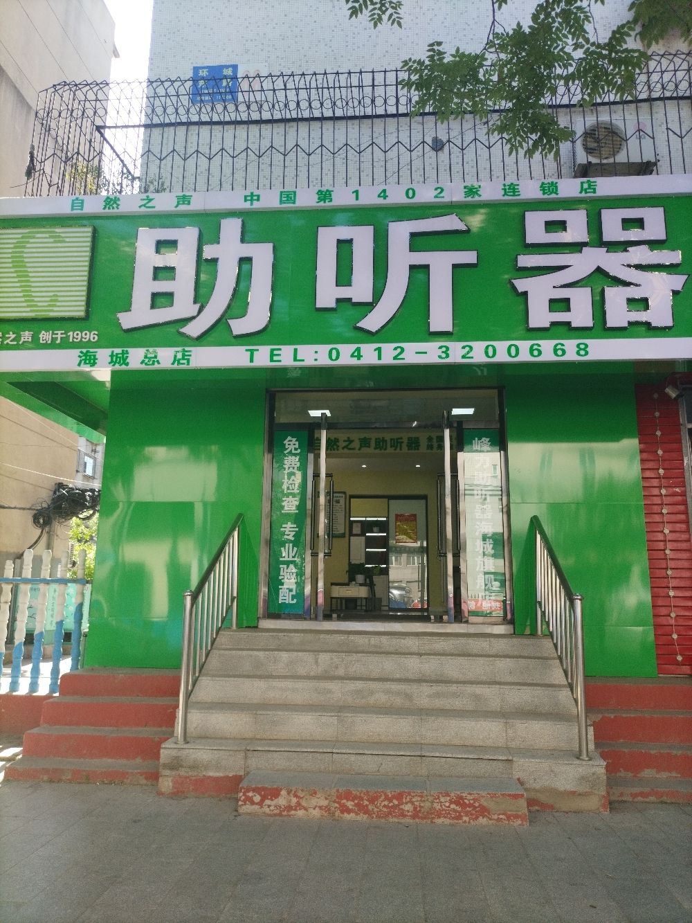 自然之声助听器·呼吸机(海城总店)