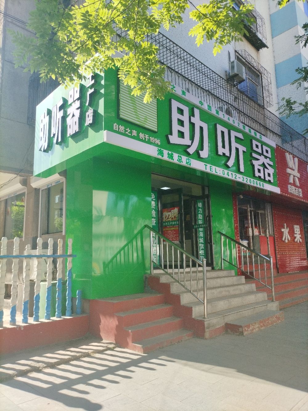 自然之声助听器·呼吸机(海城总店)
