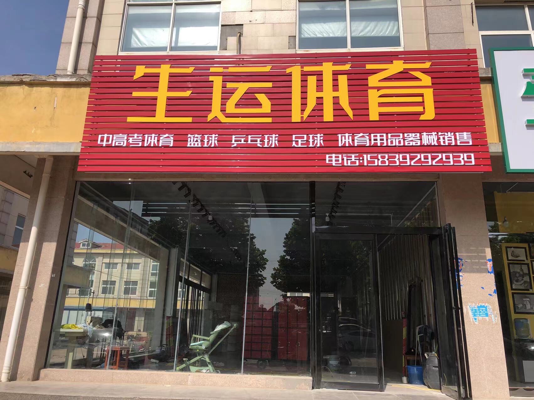生运体育