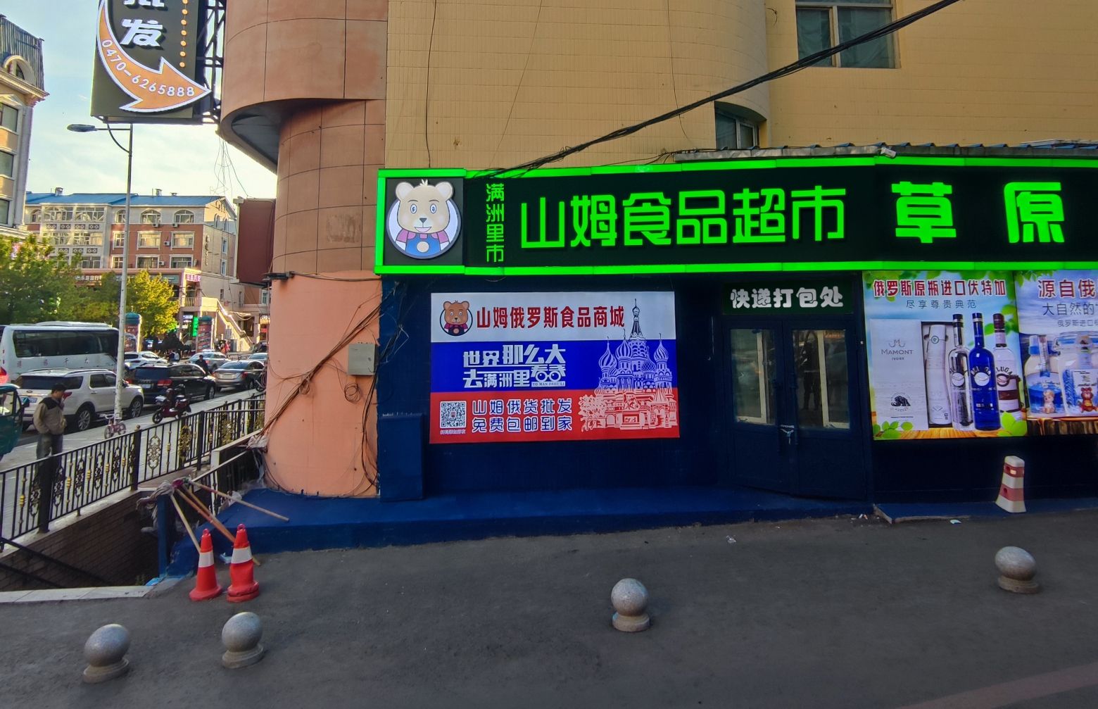 满洲里山姆食品超市