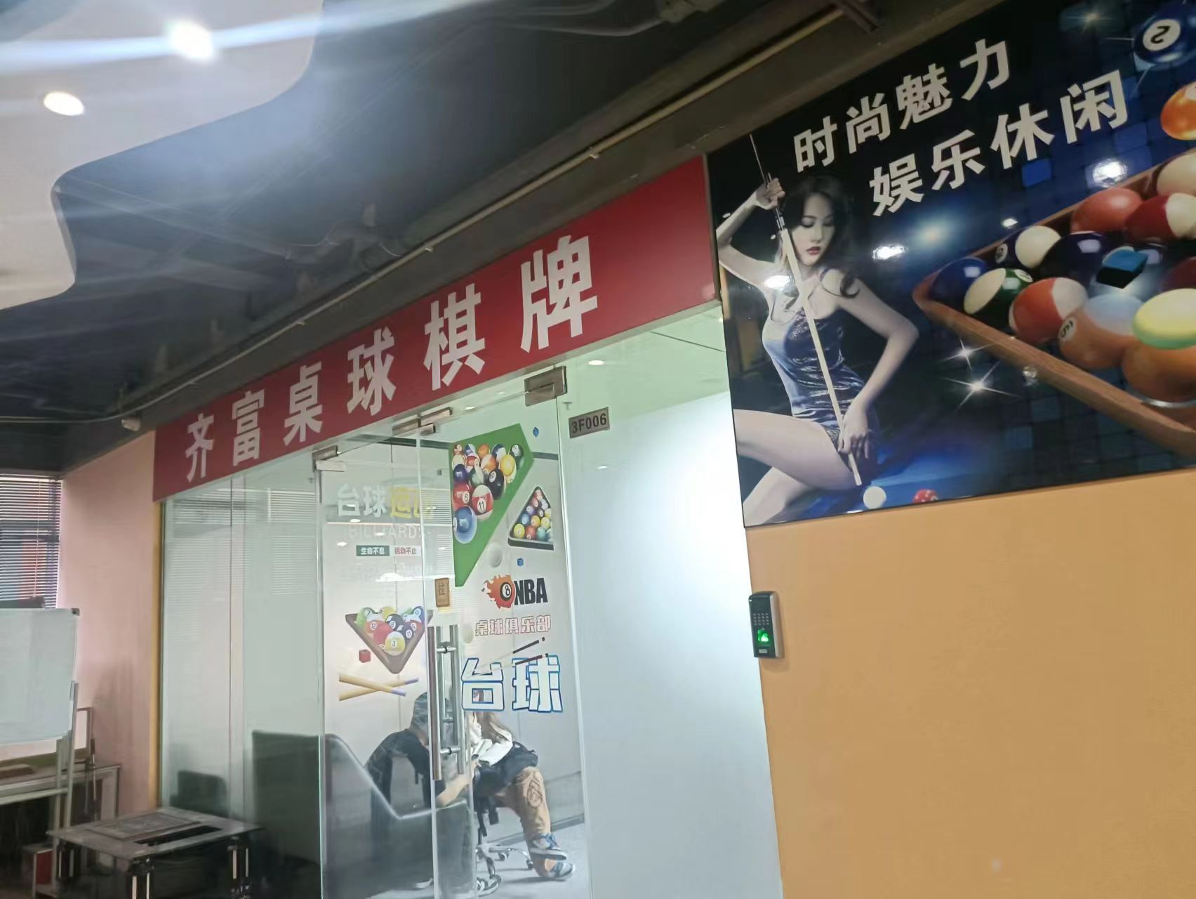 场地封面-齐富桌球棋牌