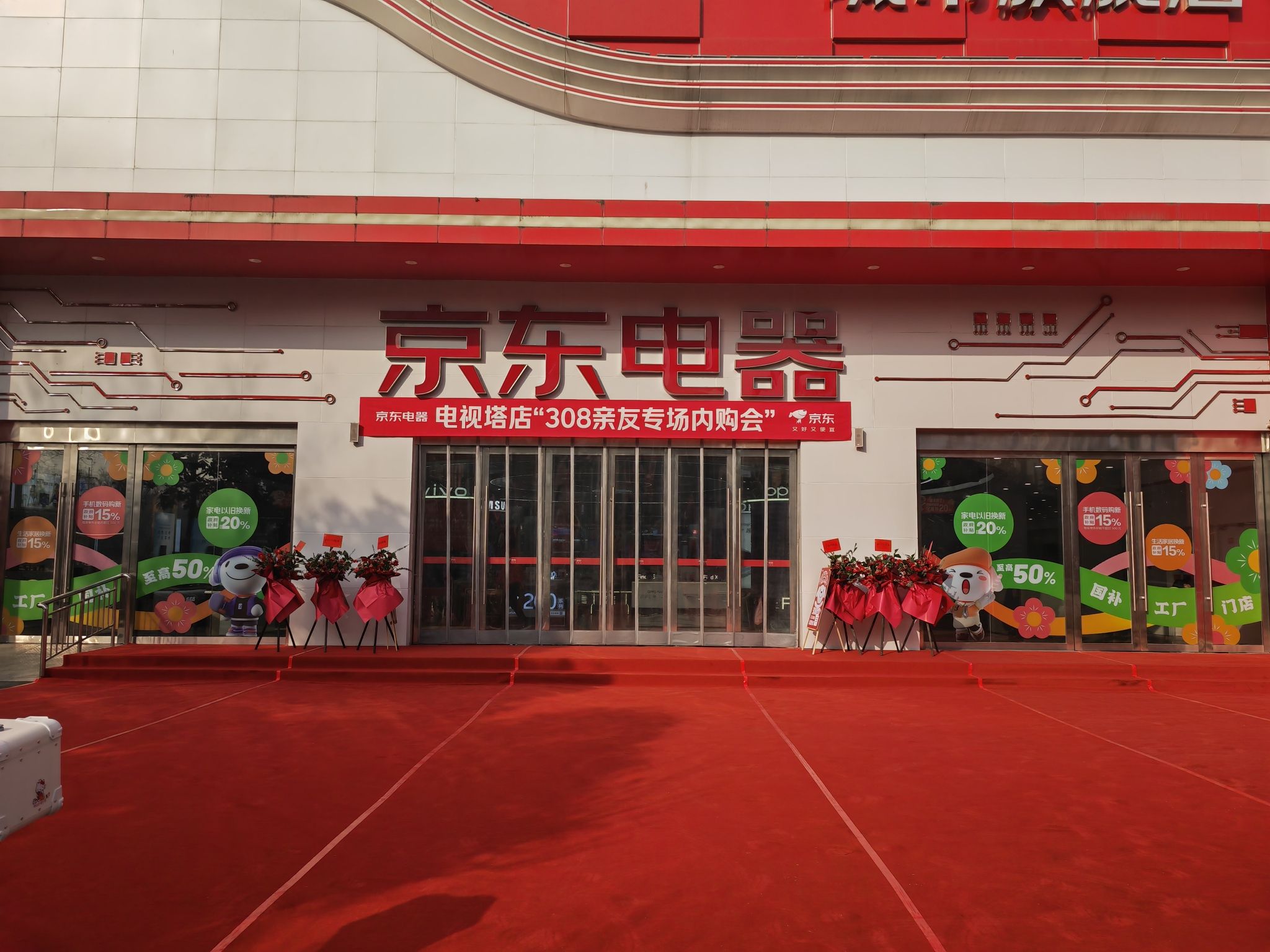 京东电器城市旗舰店(电视塔店)