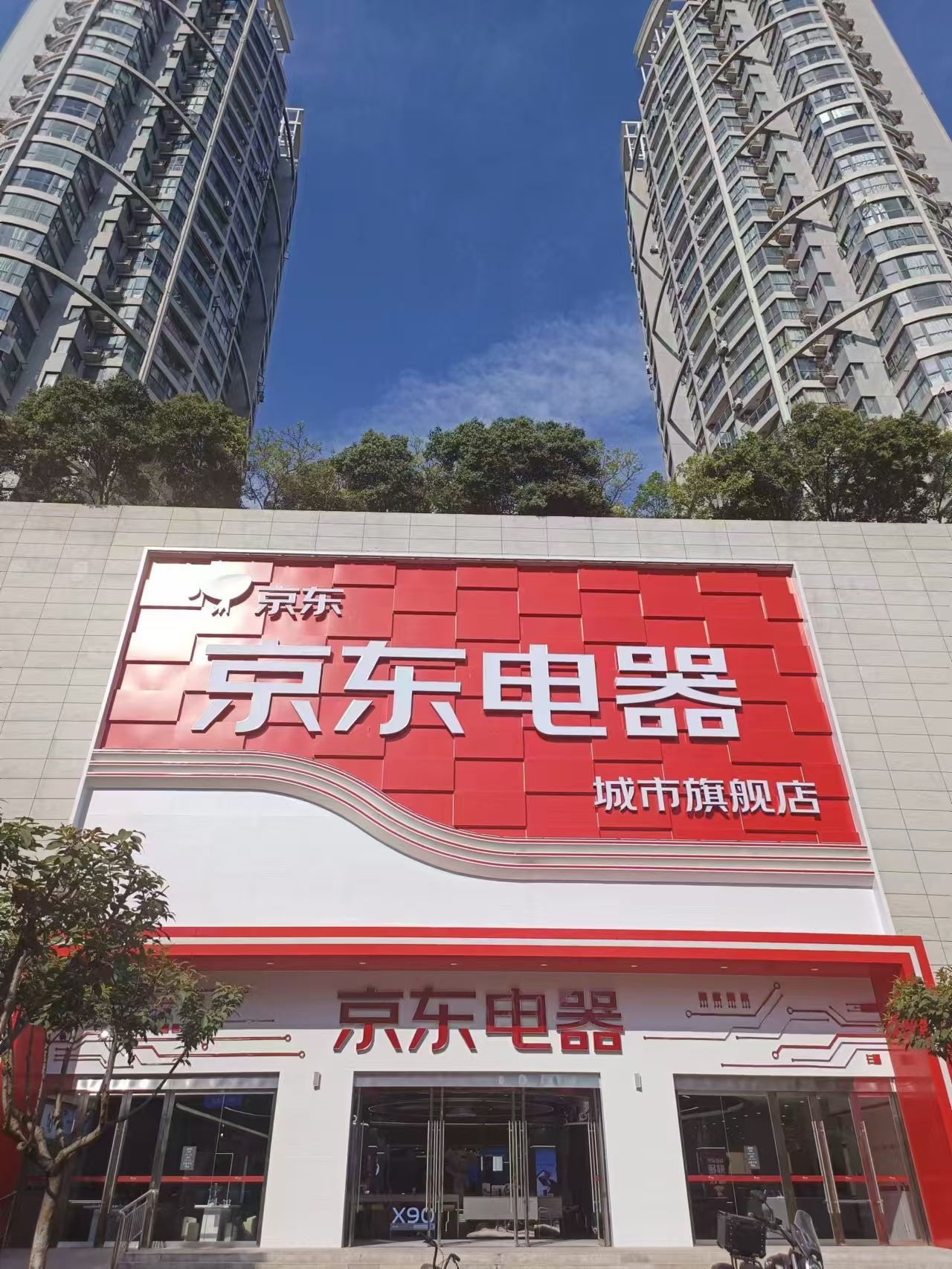 京东电器城市旗舰店(电视塔店)