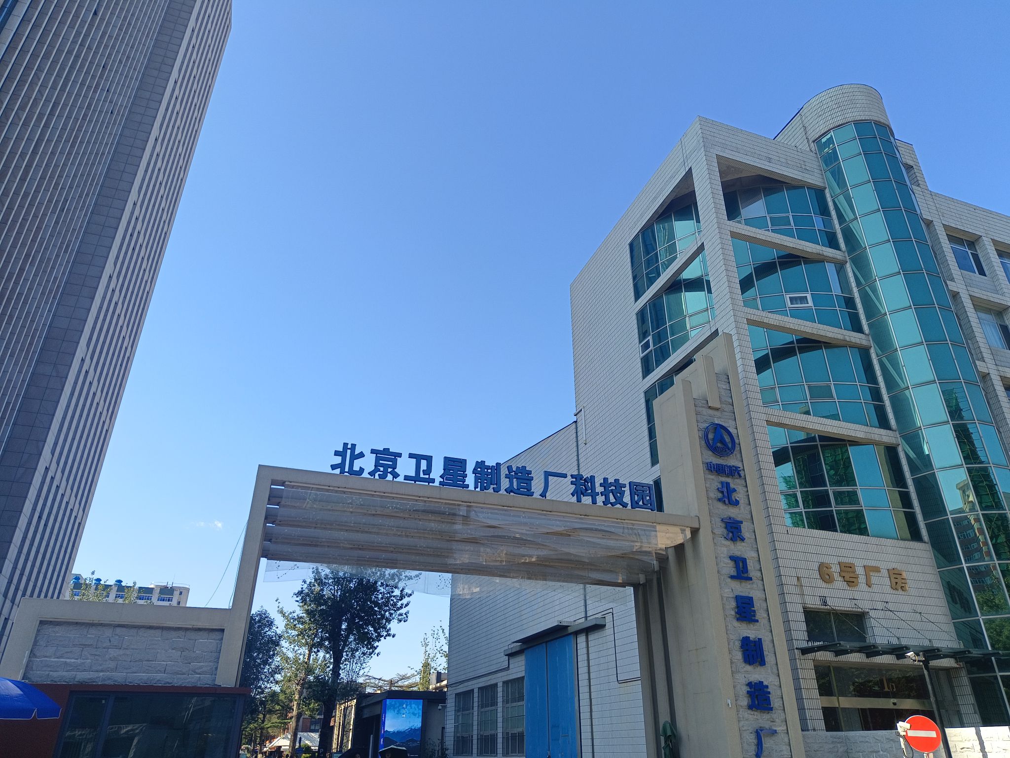北京卫星制造厂科技园