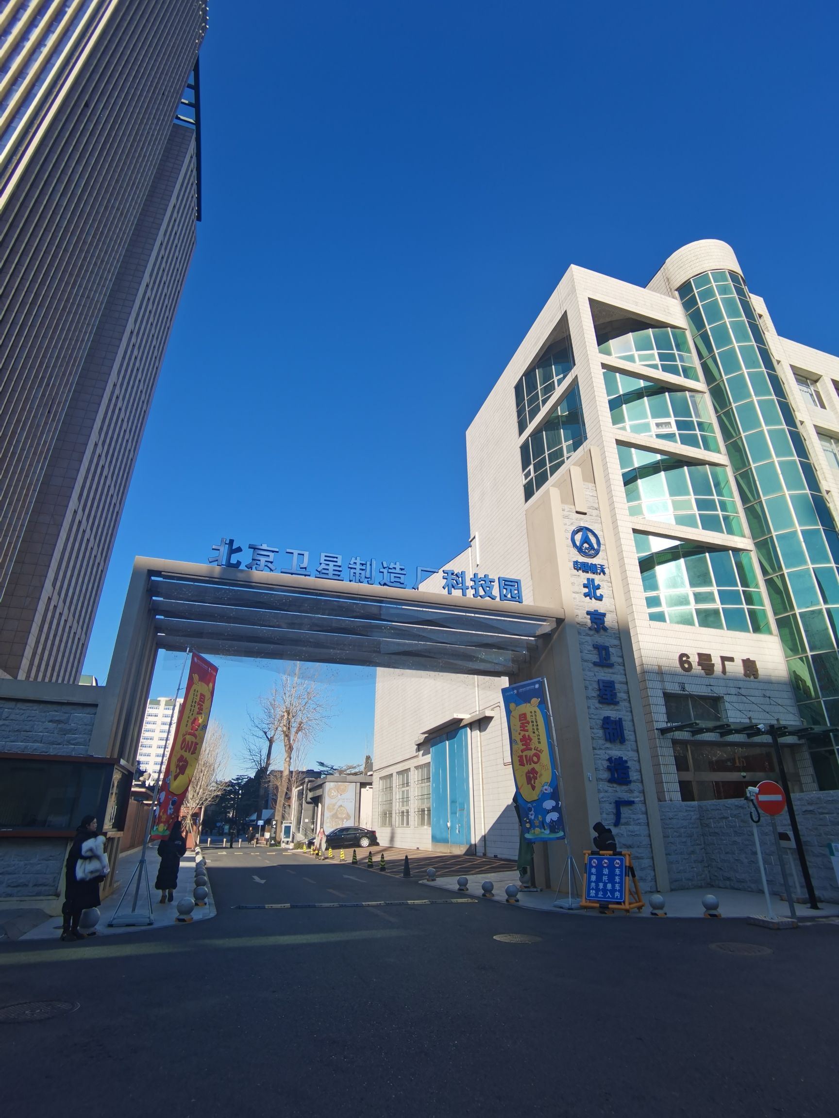 北京卫星制造厂科技园