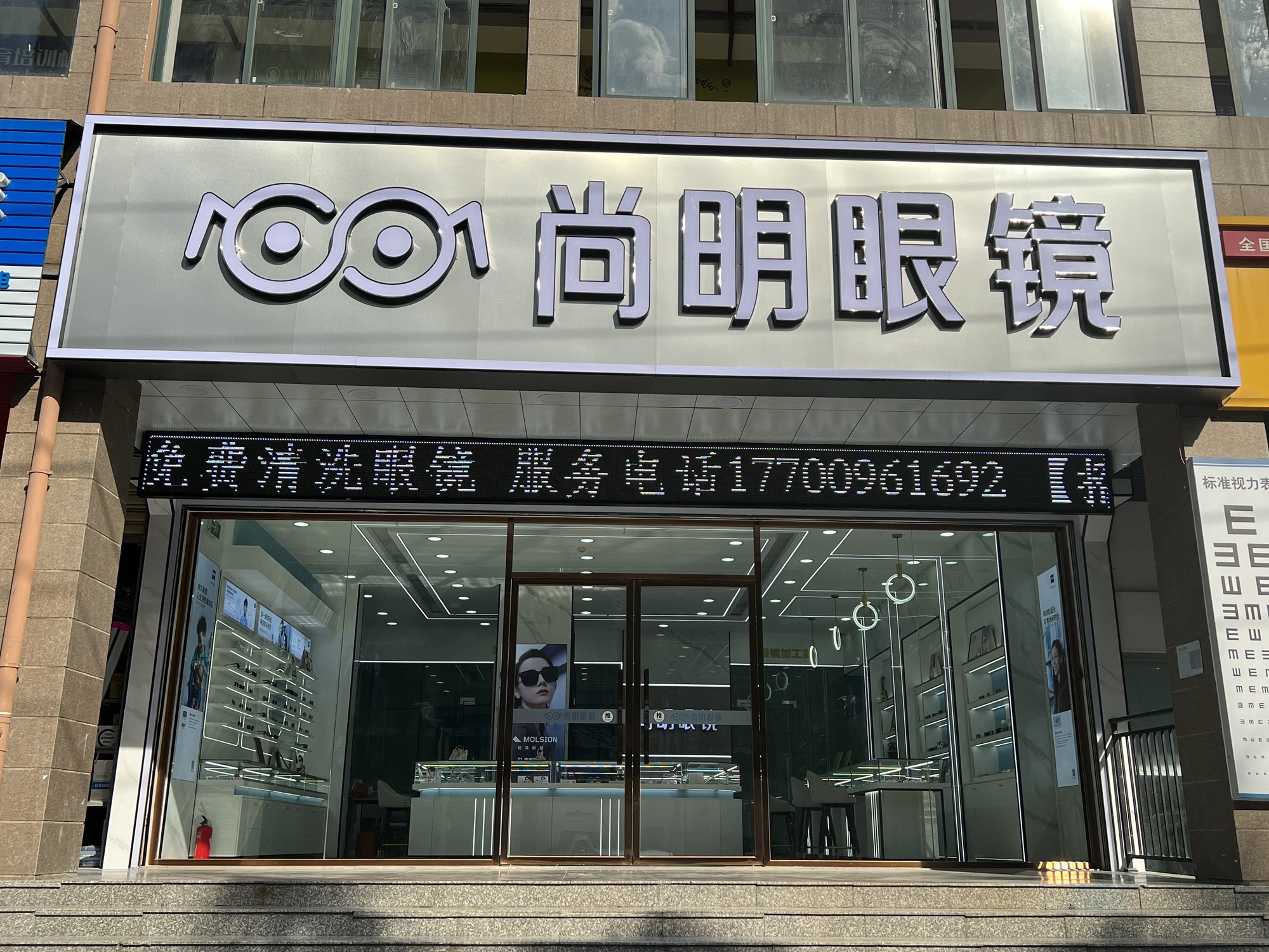 尚明眼镜(广场花园店)