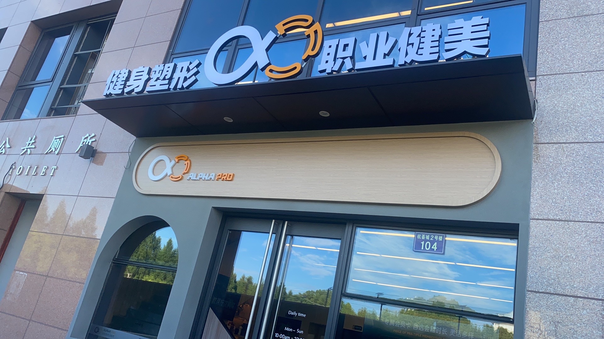 场地封面-Alpha Pro健身(女子馆星光荟店)