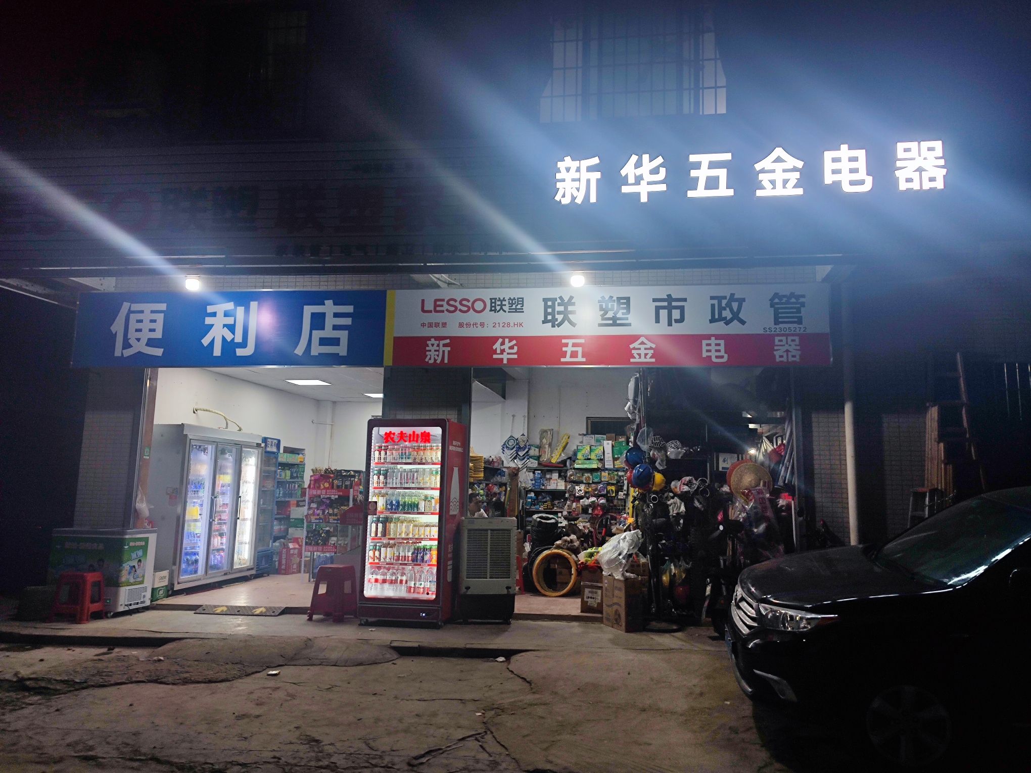 新华五金电器