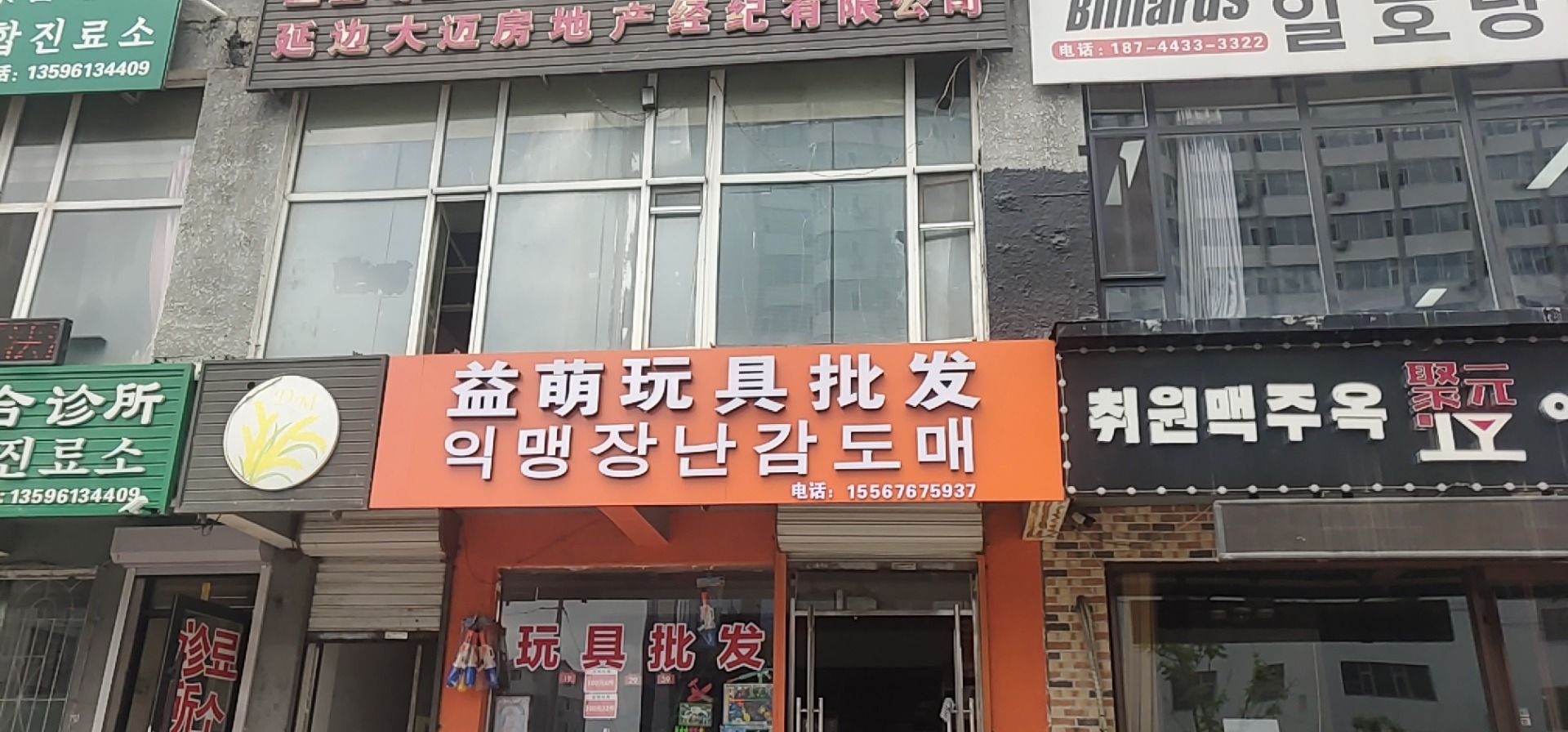 益萌玩具批发(丹明小区店)