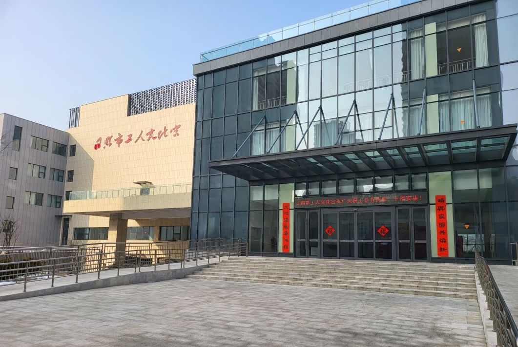 日照市工人文化宫