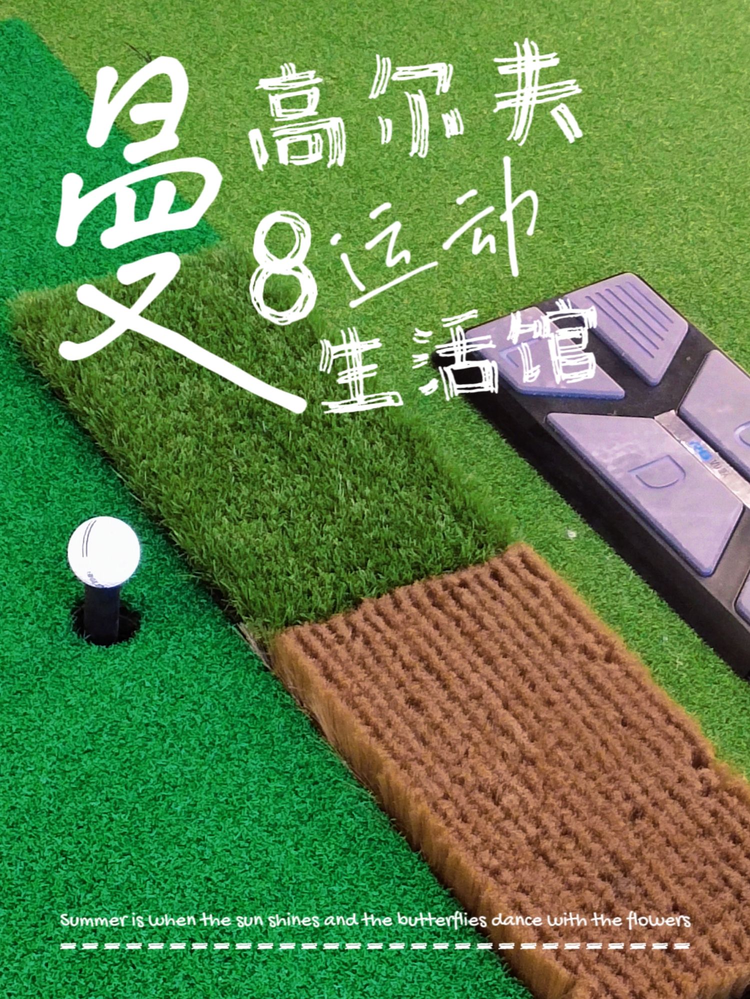 场地封面-曼8高尔夫运动生活馆