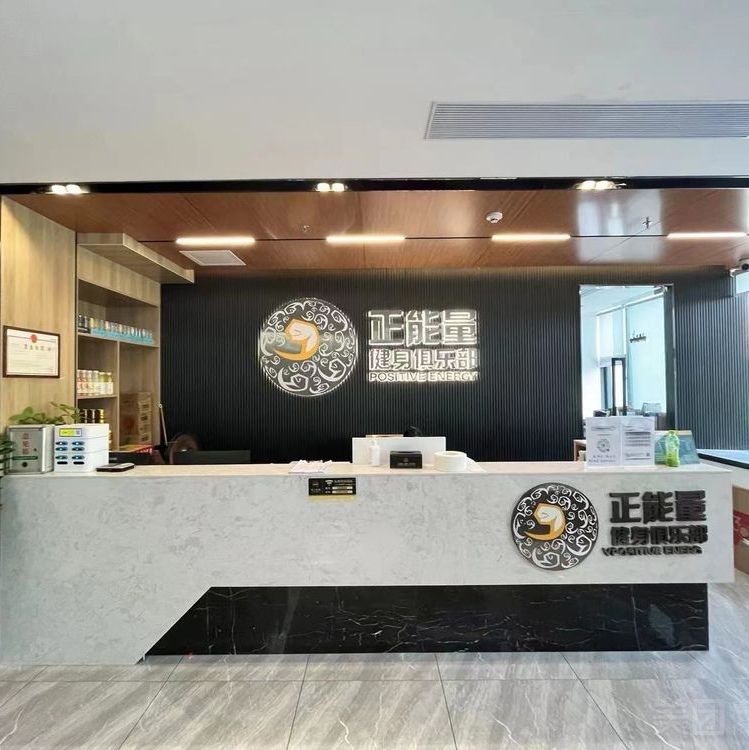正能量健身俱乐部(吉大店)