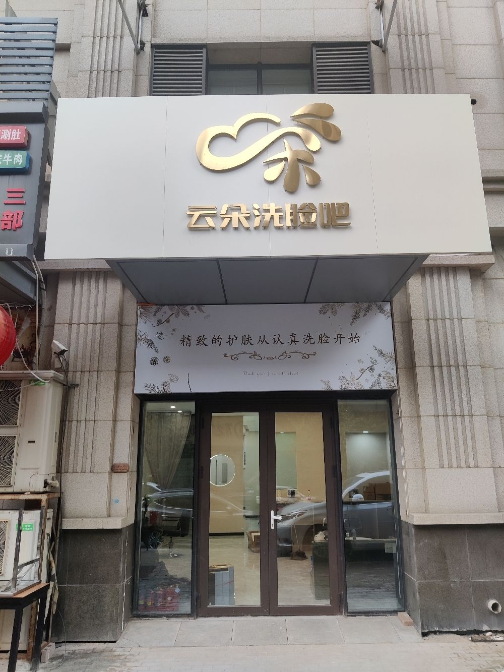 云朵洗脸吧(万达店)