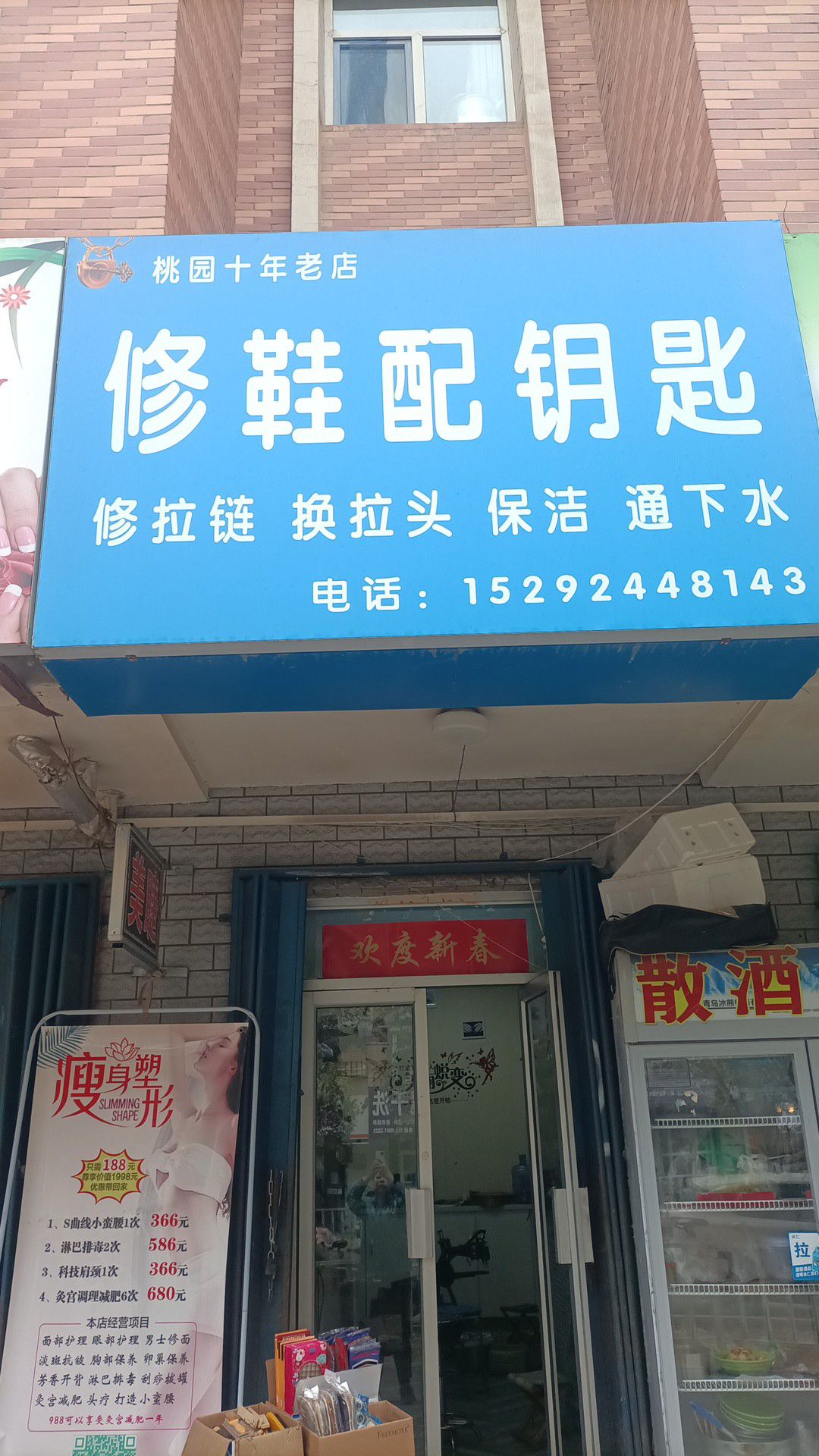 修鞋配钥匙十年老店