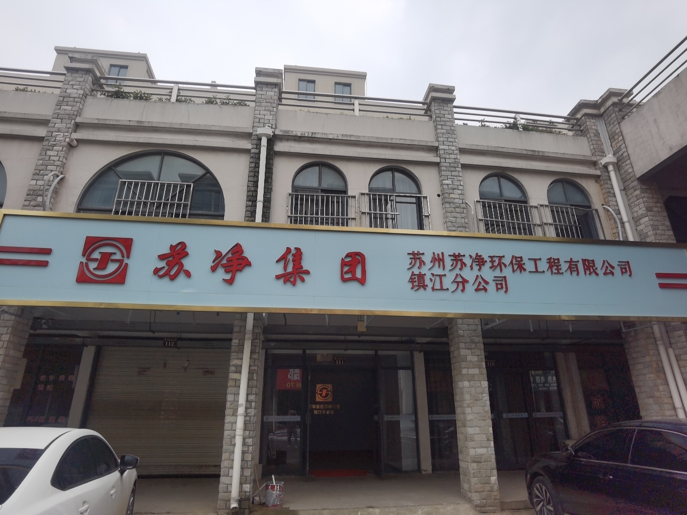 苏州苏净环保工程有限公司镇江分公司