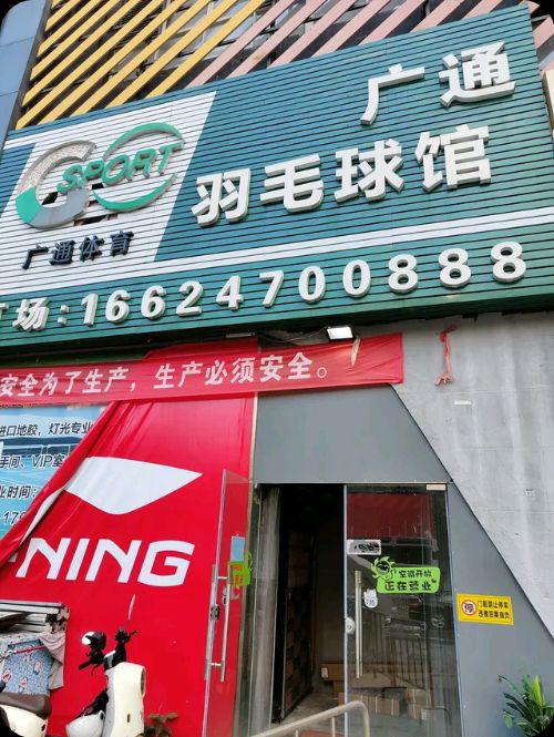 场地封面-广通羽毛球西槎馆