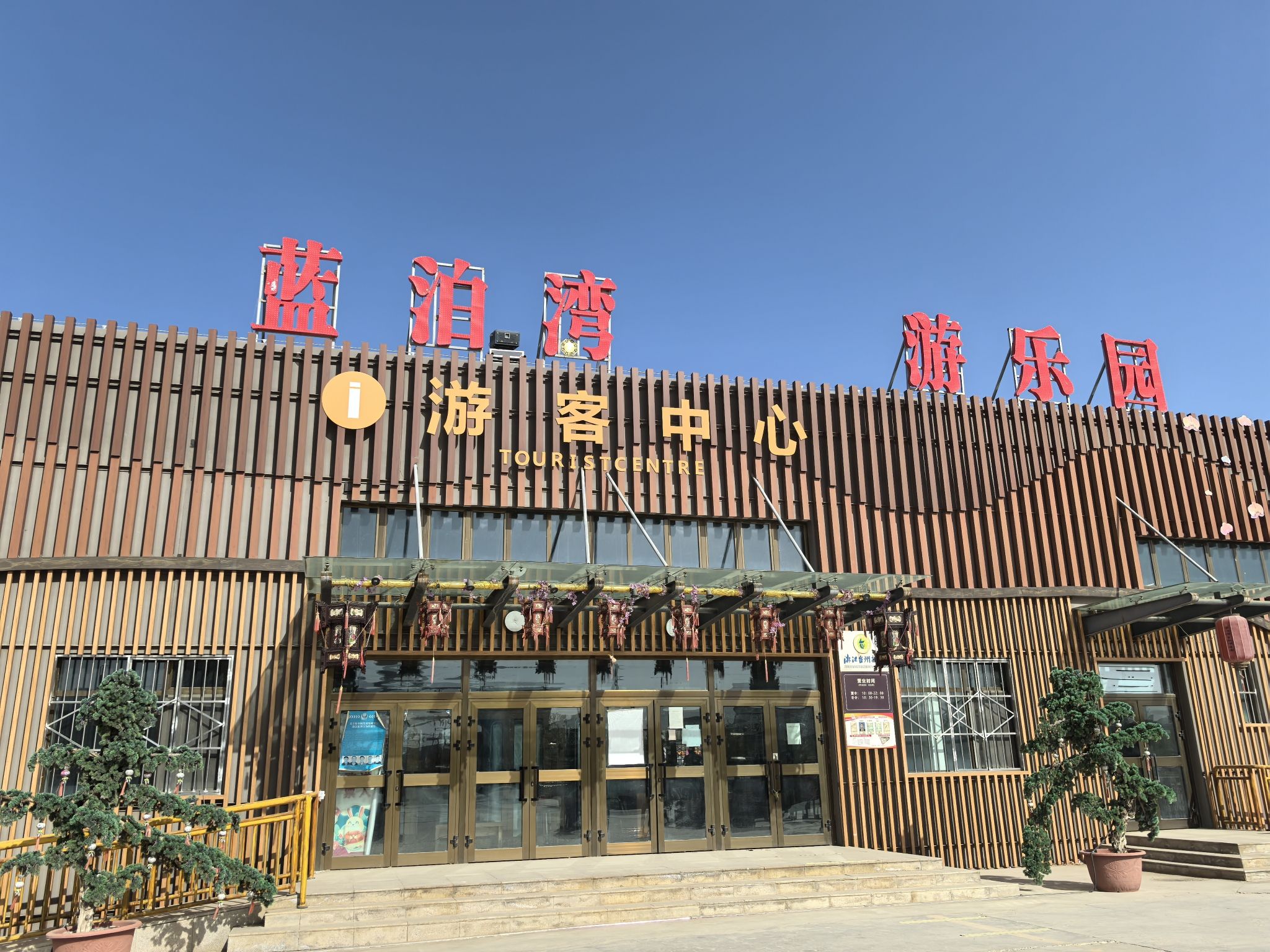 蓝泊湾游乐园