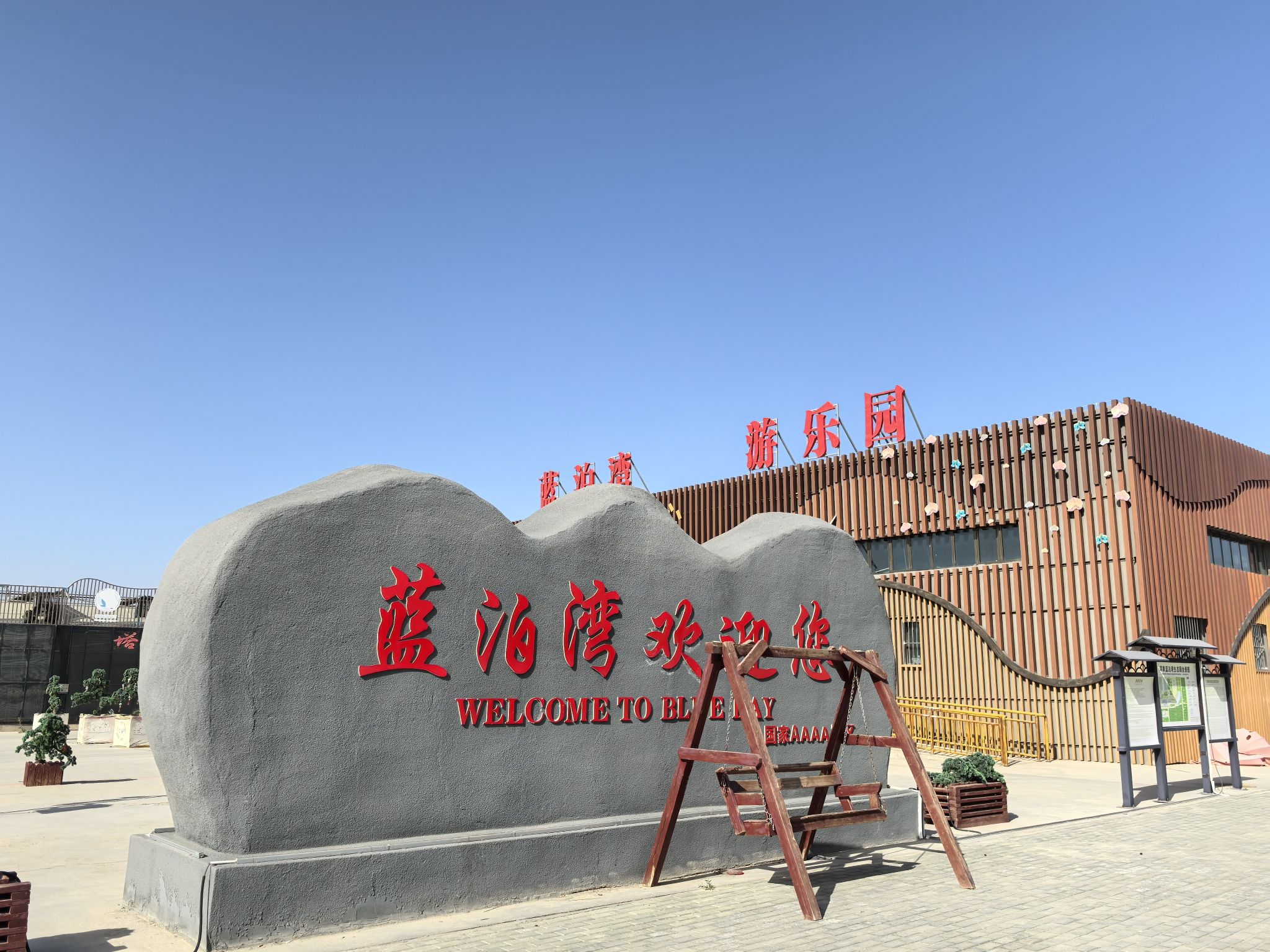 蓝泊湾游乐园