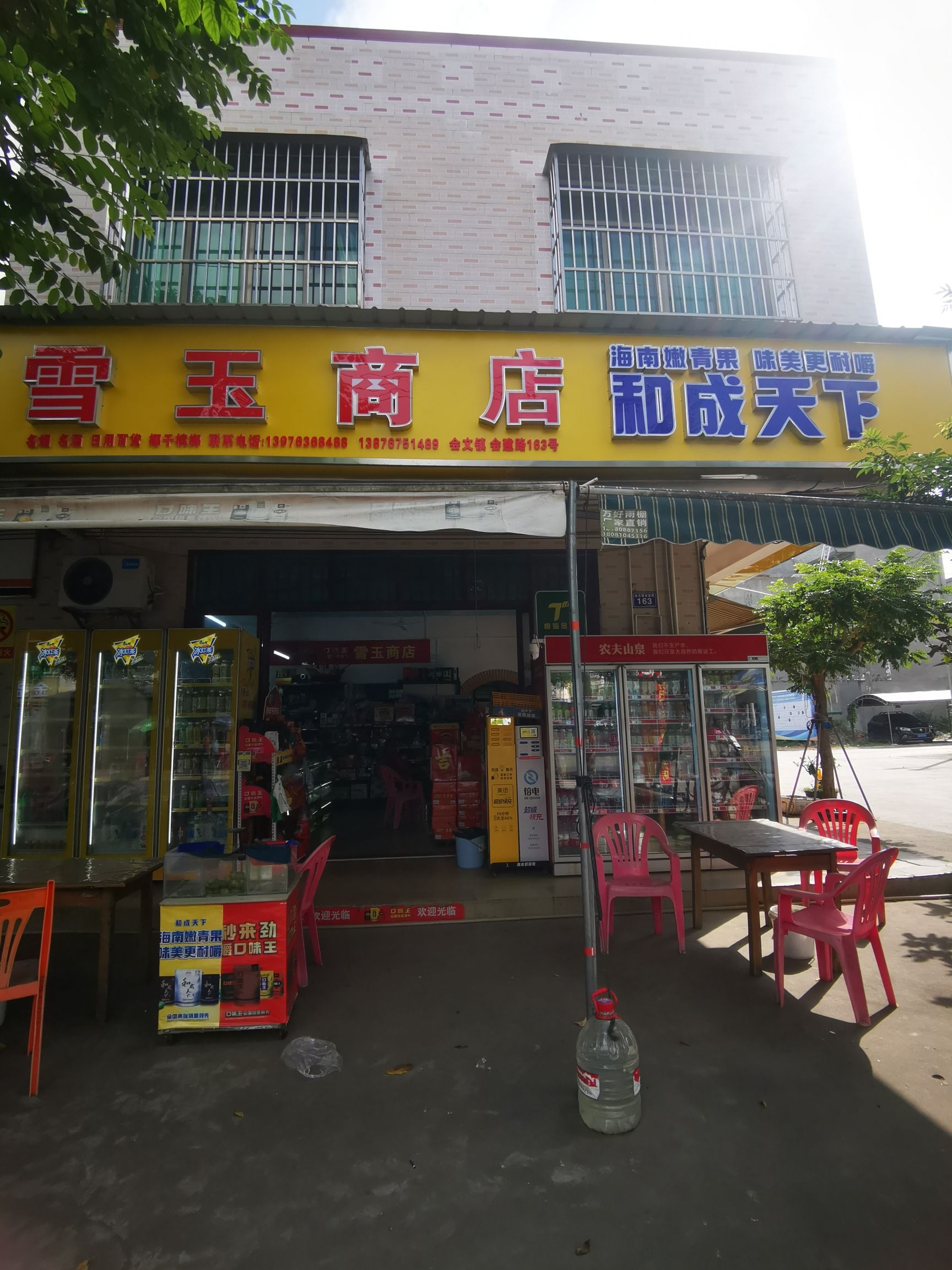 雪玉商店