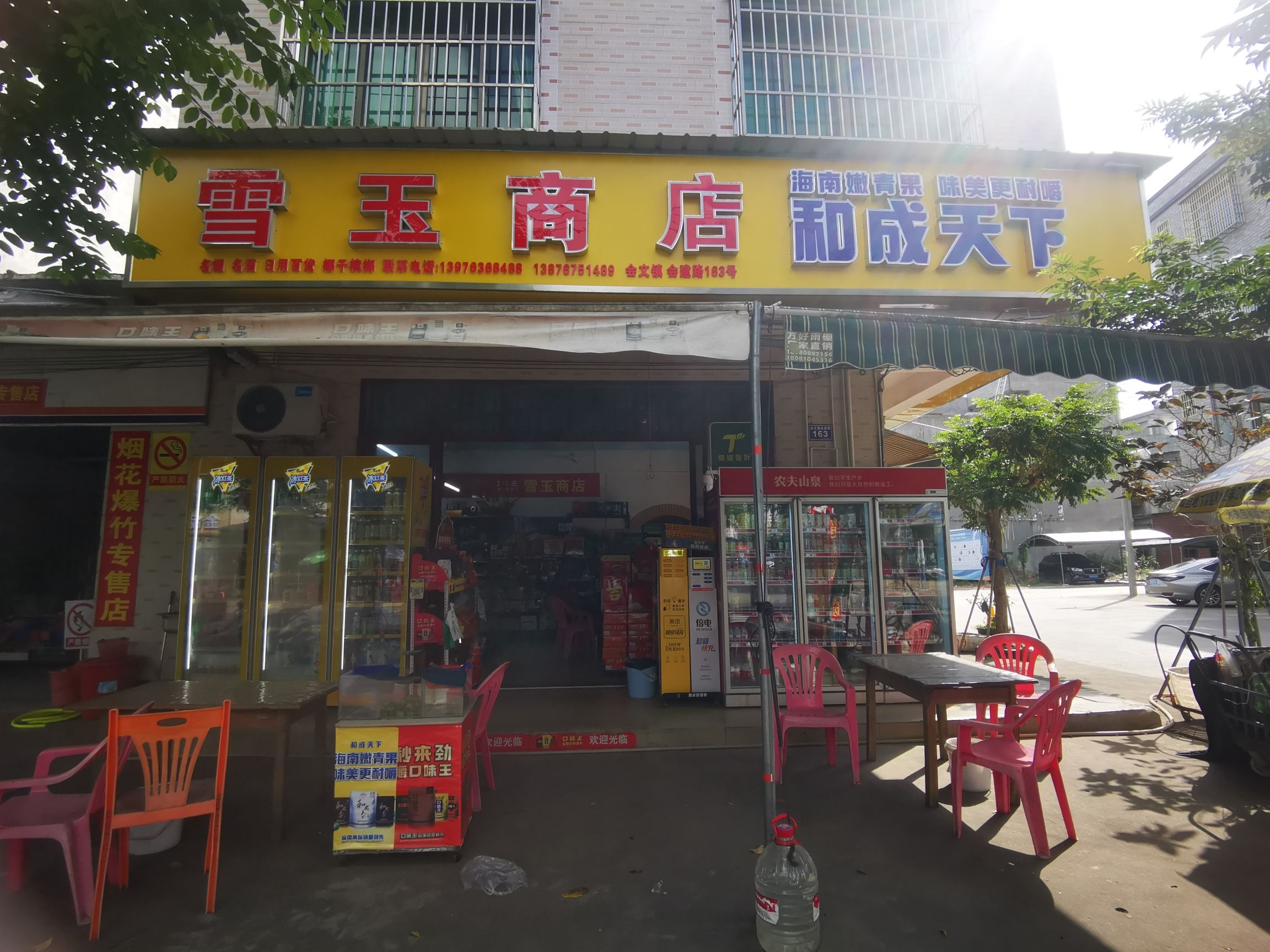 雪玉商店