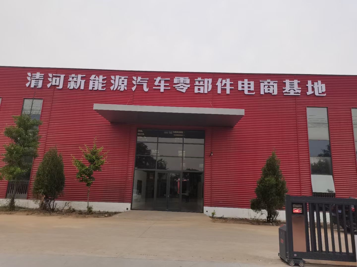 清河新能源汽车零部件电商基地
