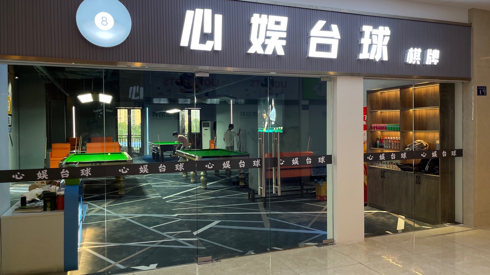 场地封面-心娱台球(庭瑞新汉口店)