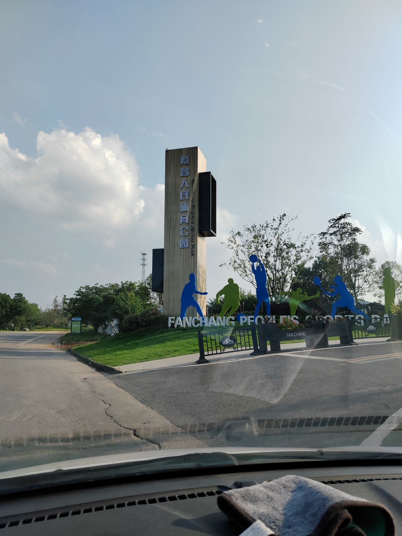 繁昌人民体育公园旅行图片 1