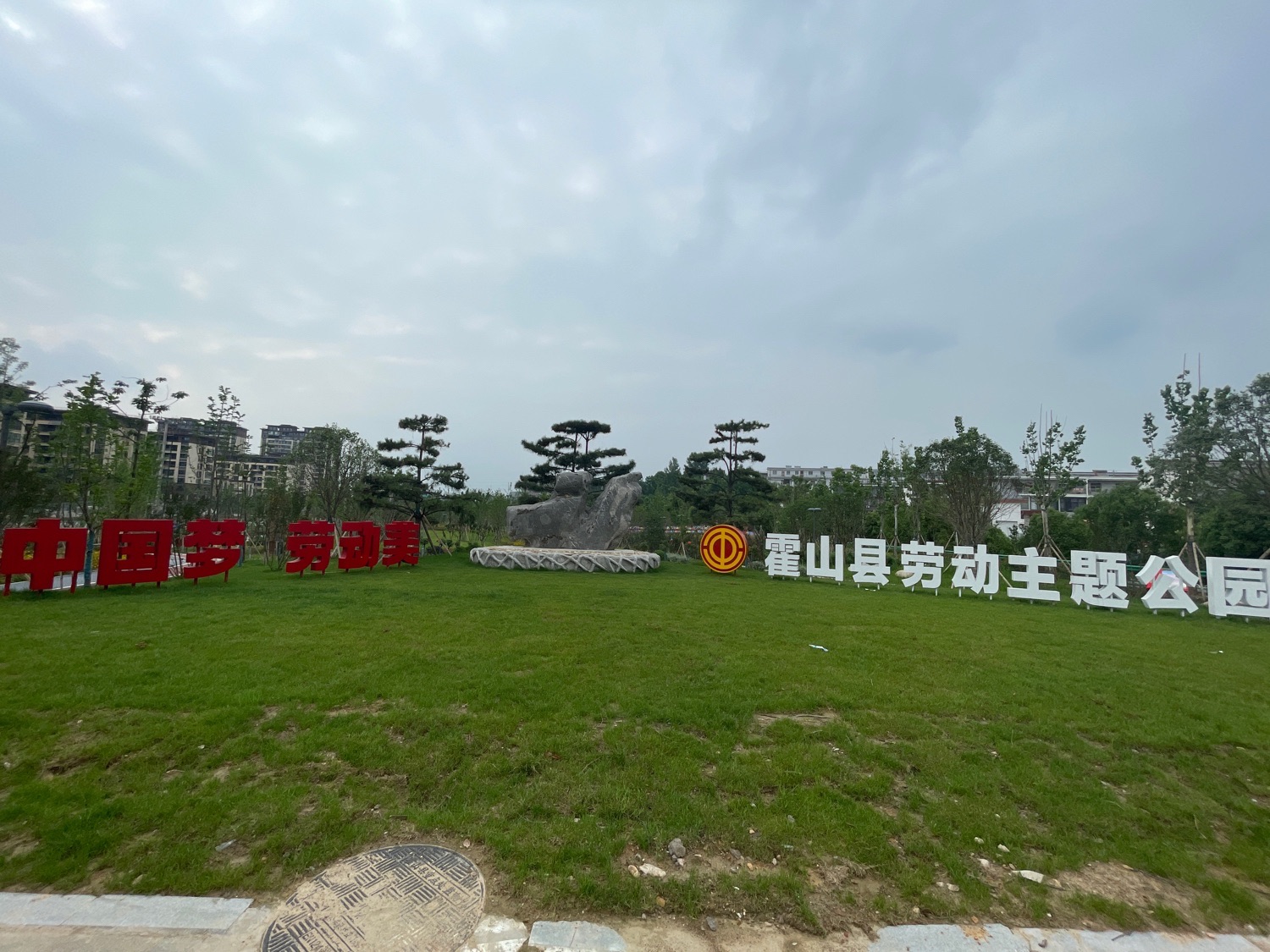 霍山县劳动主题公园