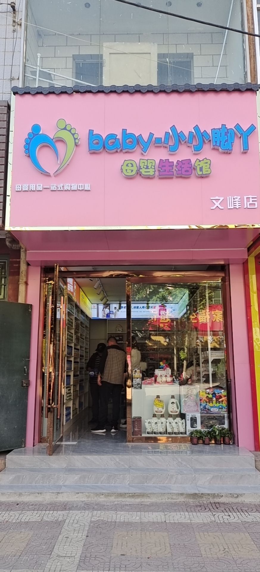 baby-小小脚丫母婴生活馆(文峰店)