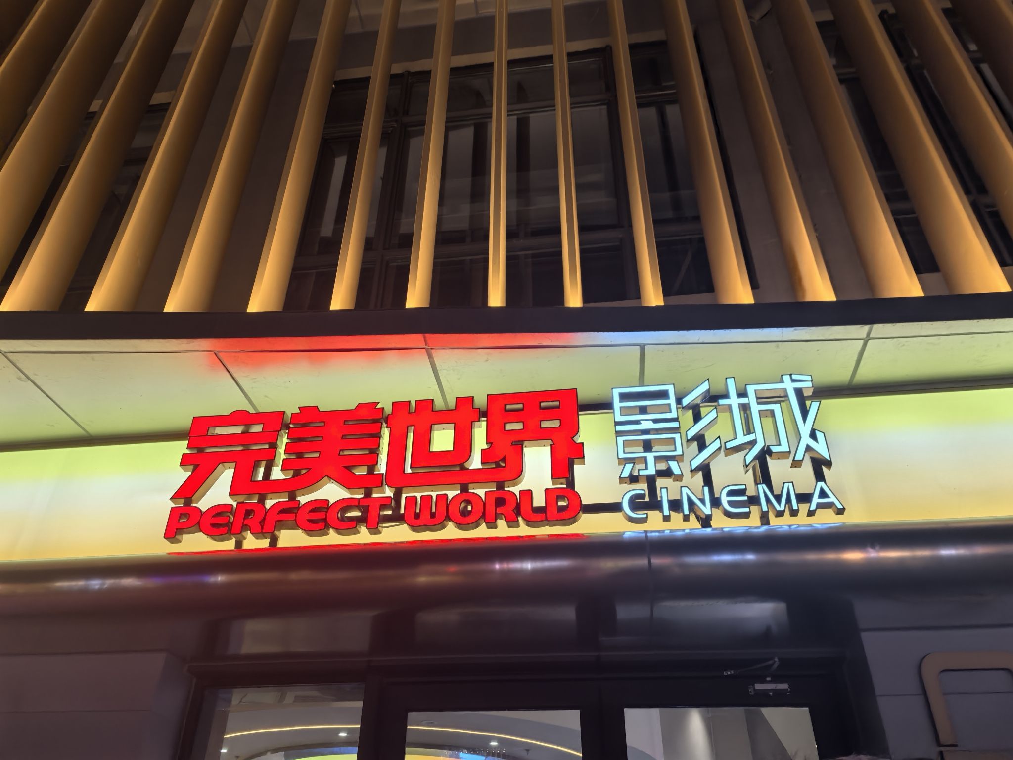 完美世界影城(首开LONG街店)