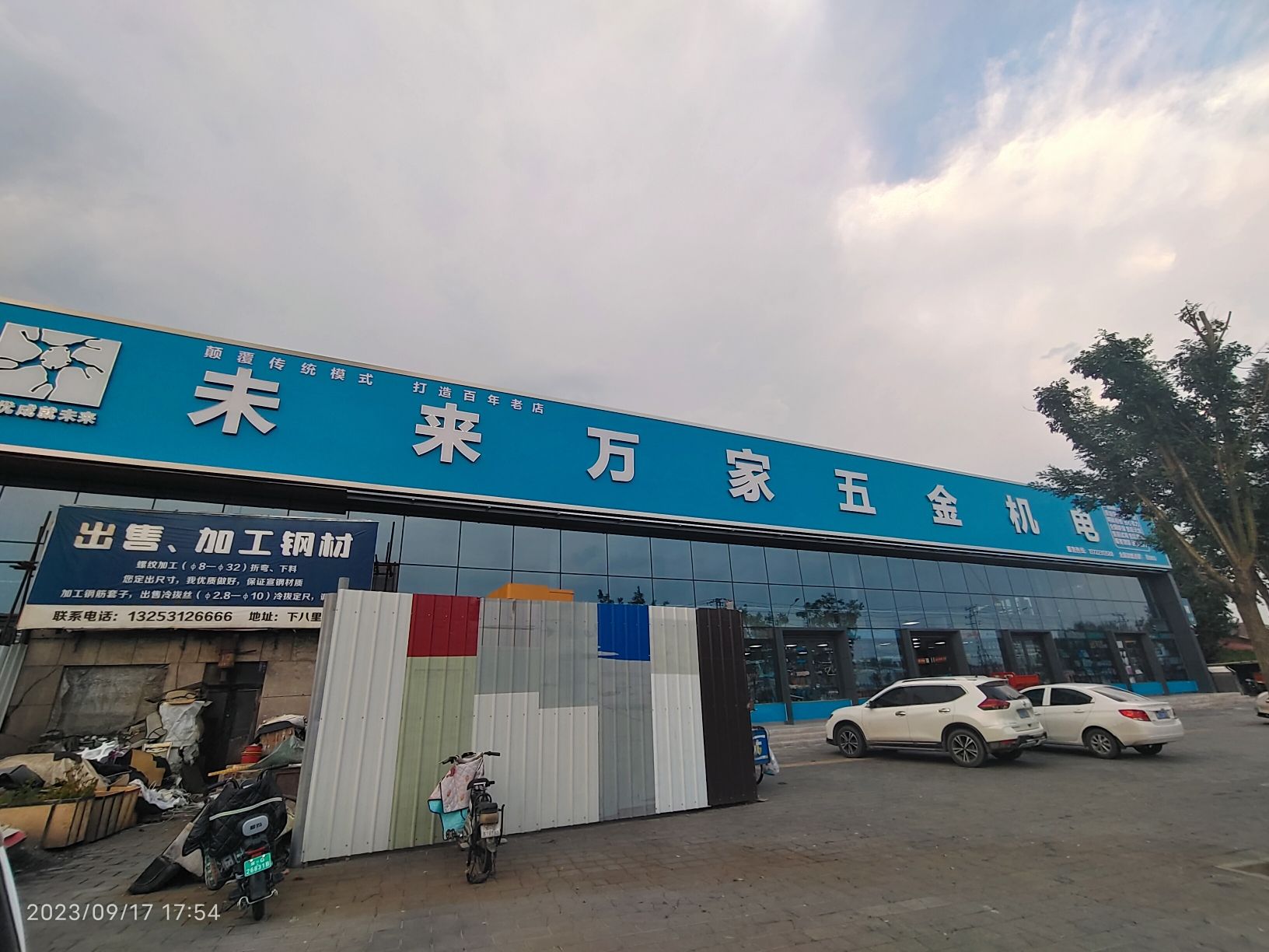 未来万家五金机电(宣化店)