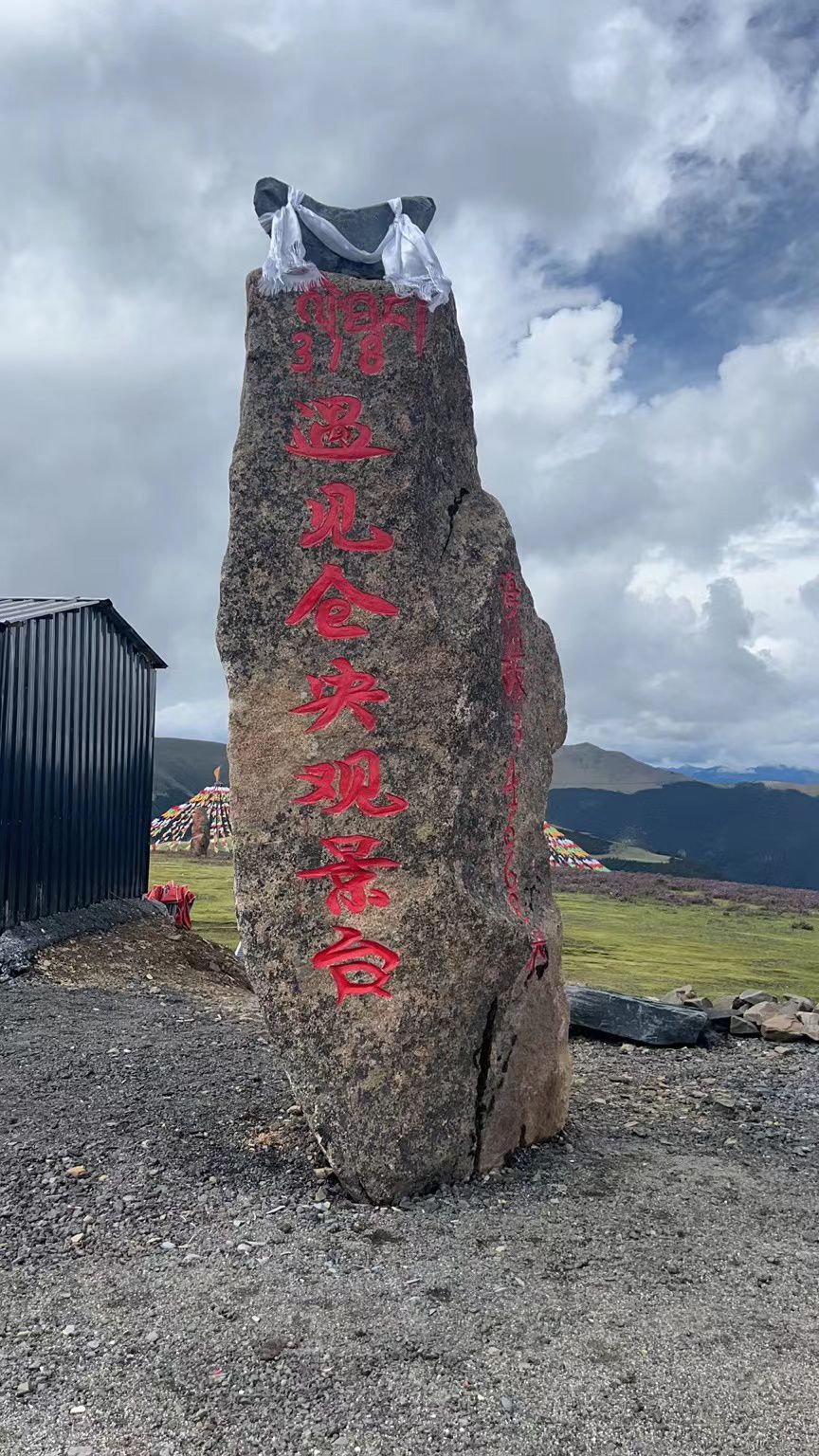 理塘县遇见仓央观景台旅行图片 1