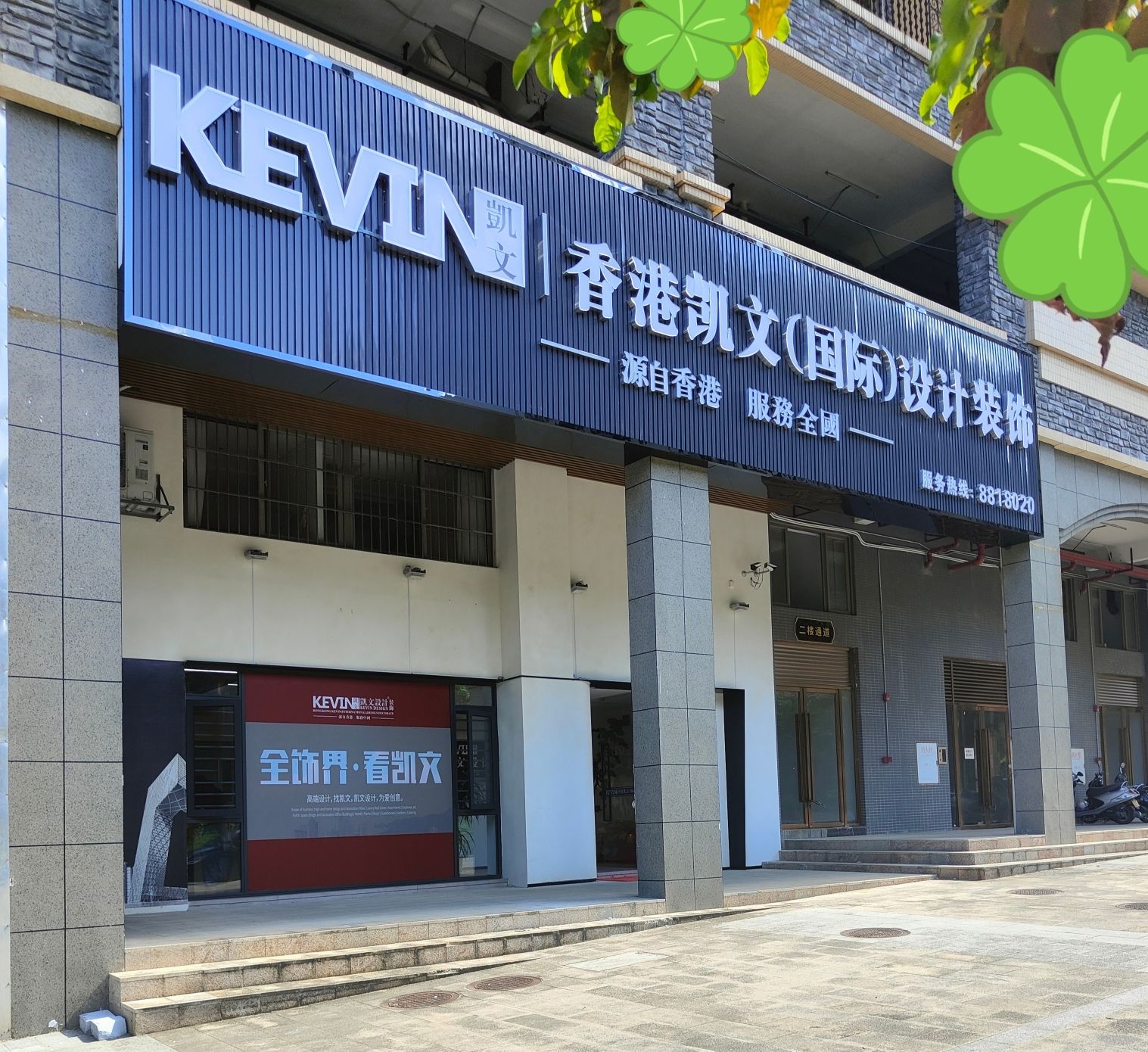 香港凯文(国际)设计装饰