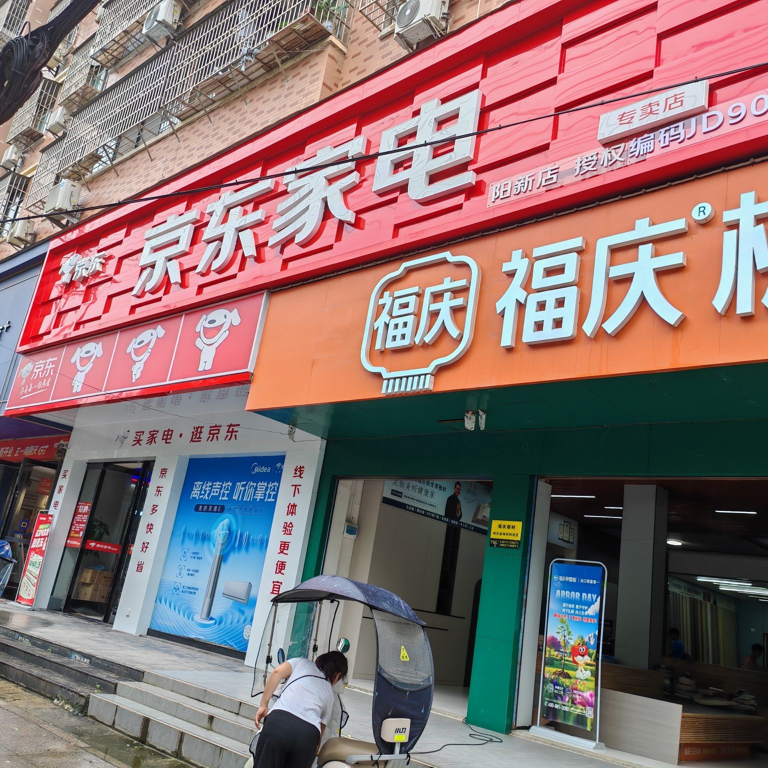 京东家电超级旗舰店(阳新白杨店)