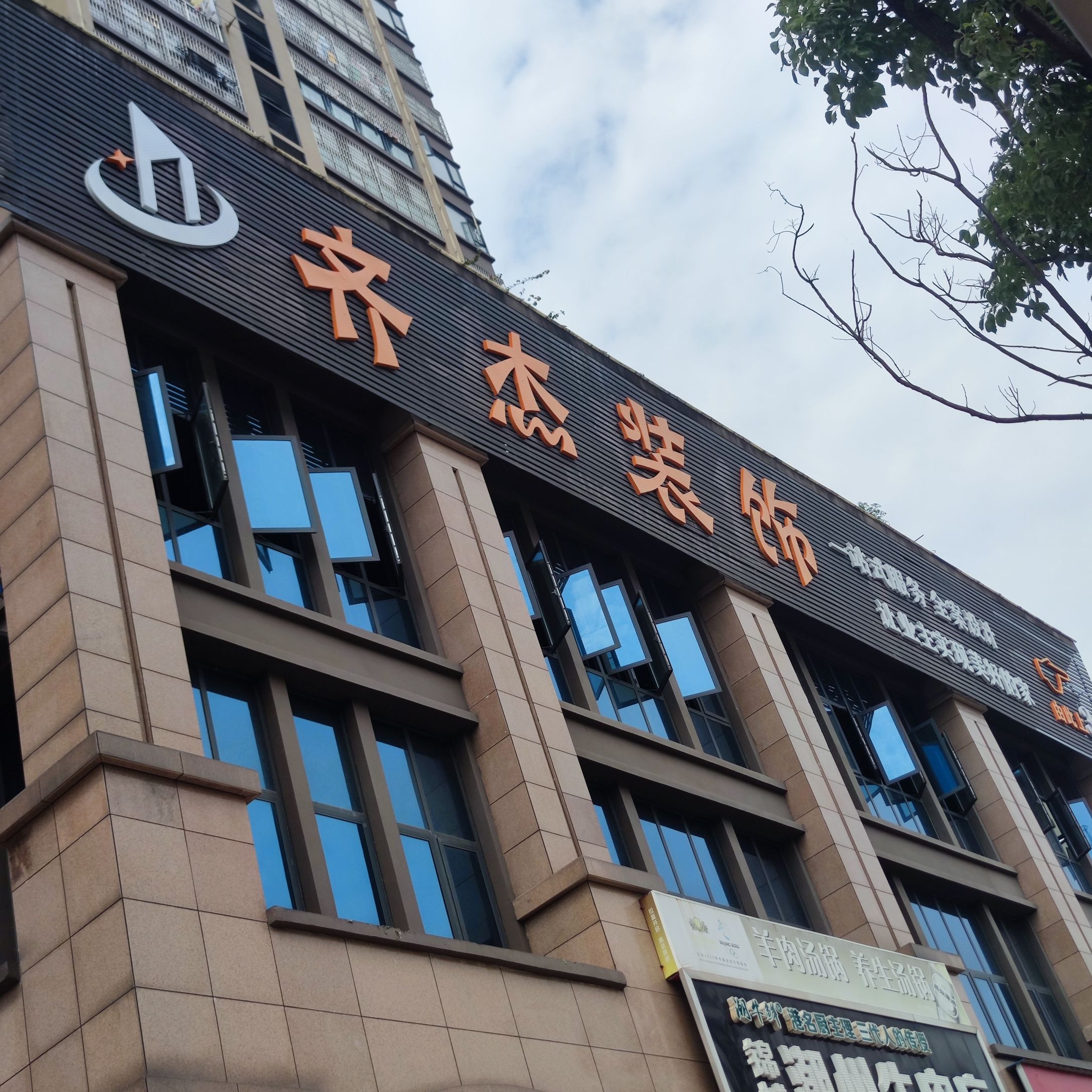 南充齐杰装饰