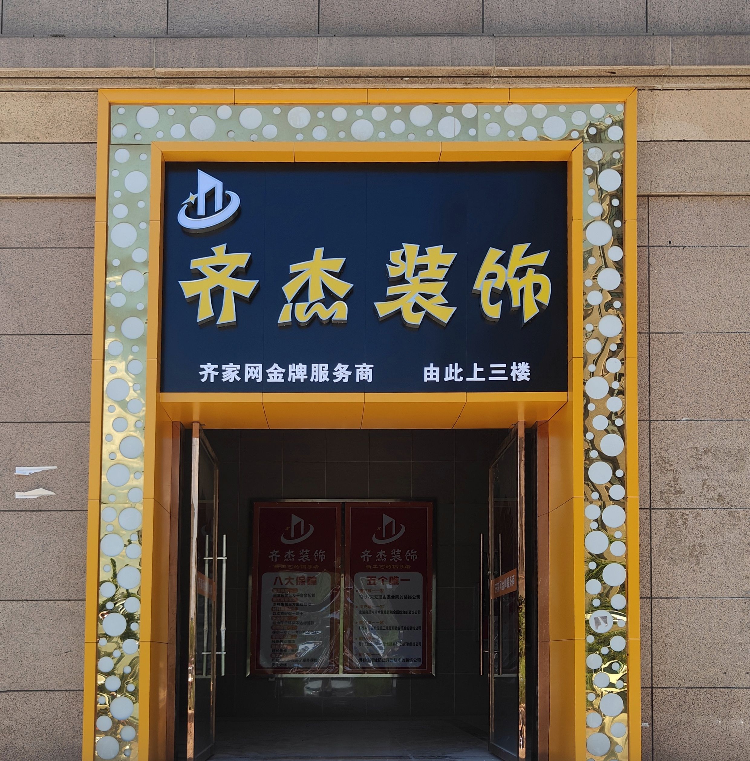 南充齐杰装饰