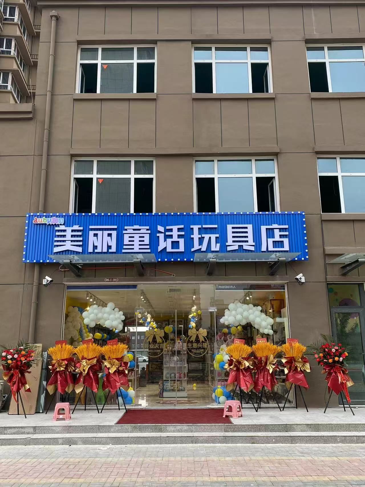 美丽童话玩具店