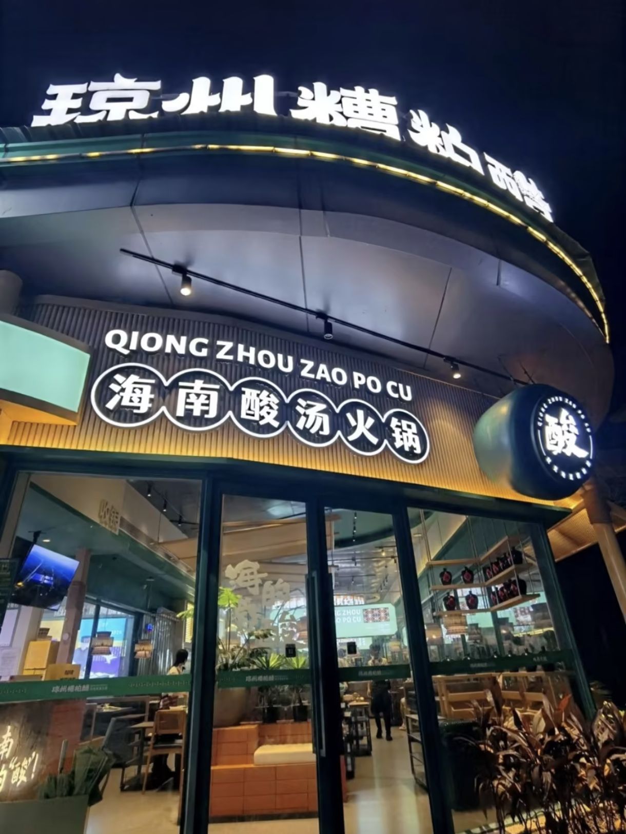 琼州·糟粕醋火锅(一丰禾店)