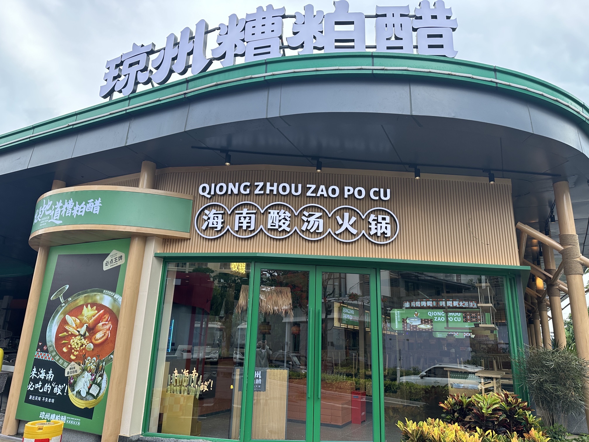琼州·糟粕醋火锅(一丰禾店)