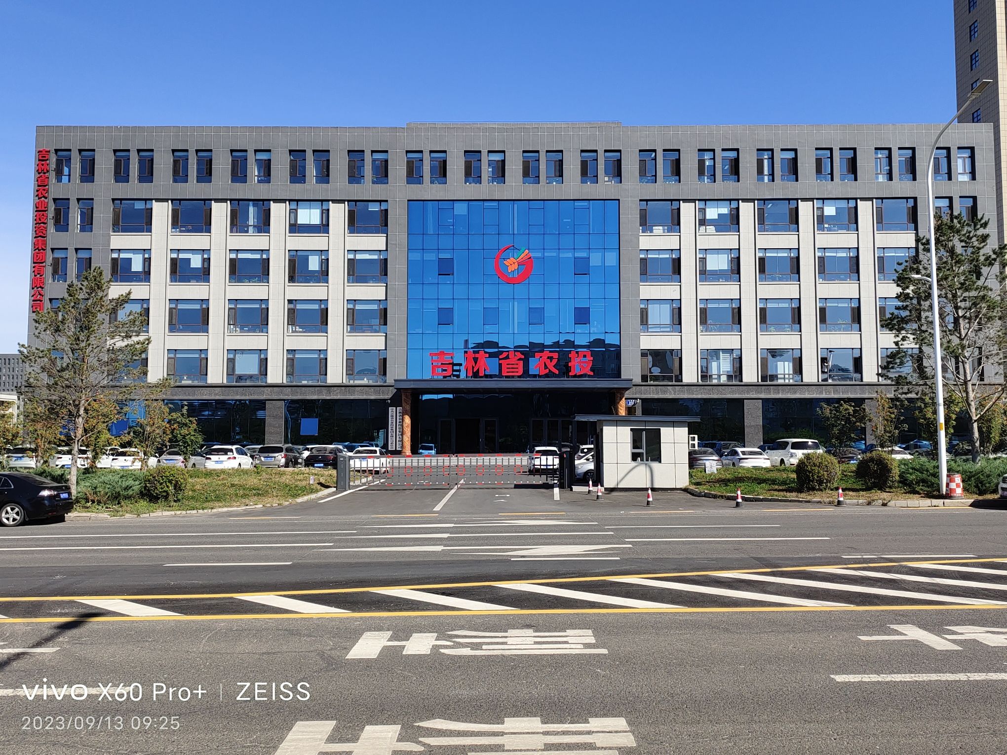 吉林省农业发展集团有限公司